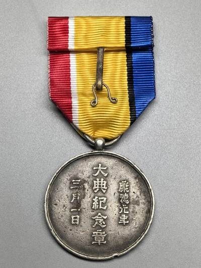 小驴勋章奖章收藏4月18日周六晚六点拍卖（珍爱和平，收藏战争，铭记历史，勿忘国耻，忠党爱国。有偿代拍，送拍规则在简介最后，参拍须阅读规则后再参拍，关系到运费包装发货时效真假辨别等关键信息，拍卖时不再发原图，看大图店主微信码在拍卖店铺介绍里或者找我要） 大典纪念章，银质，绶带为现代工艺品