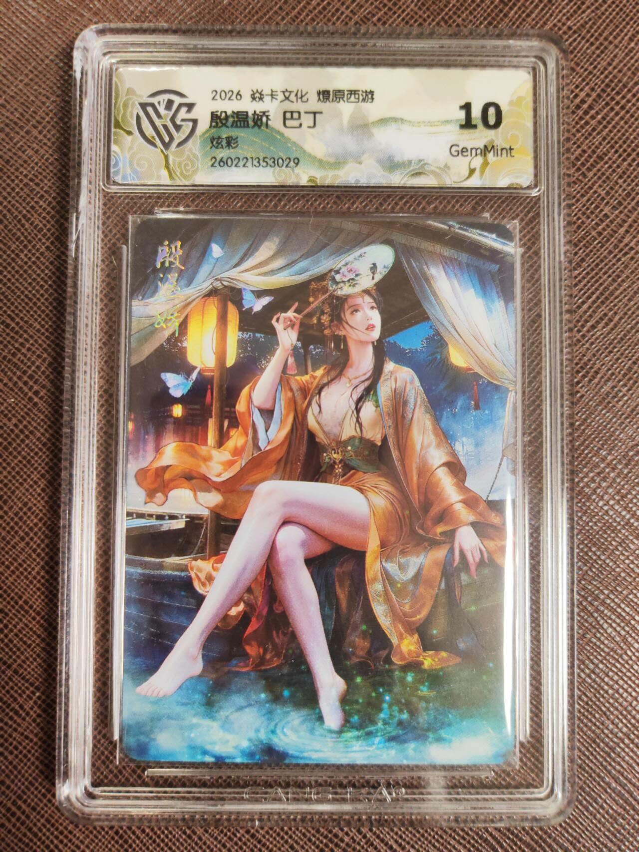 第111期阳大大卡牌拍卖第111期（持续收拍品，周五晚上九点截拍，进群福利早知道） 【10分】焱卡文化 西游姬 巴丁 殷温娇 炫彩029 有壳损
