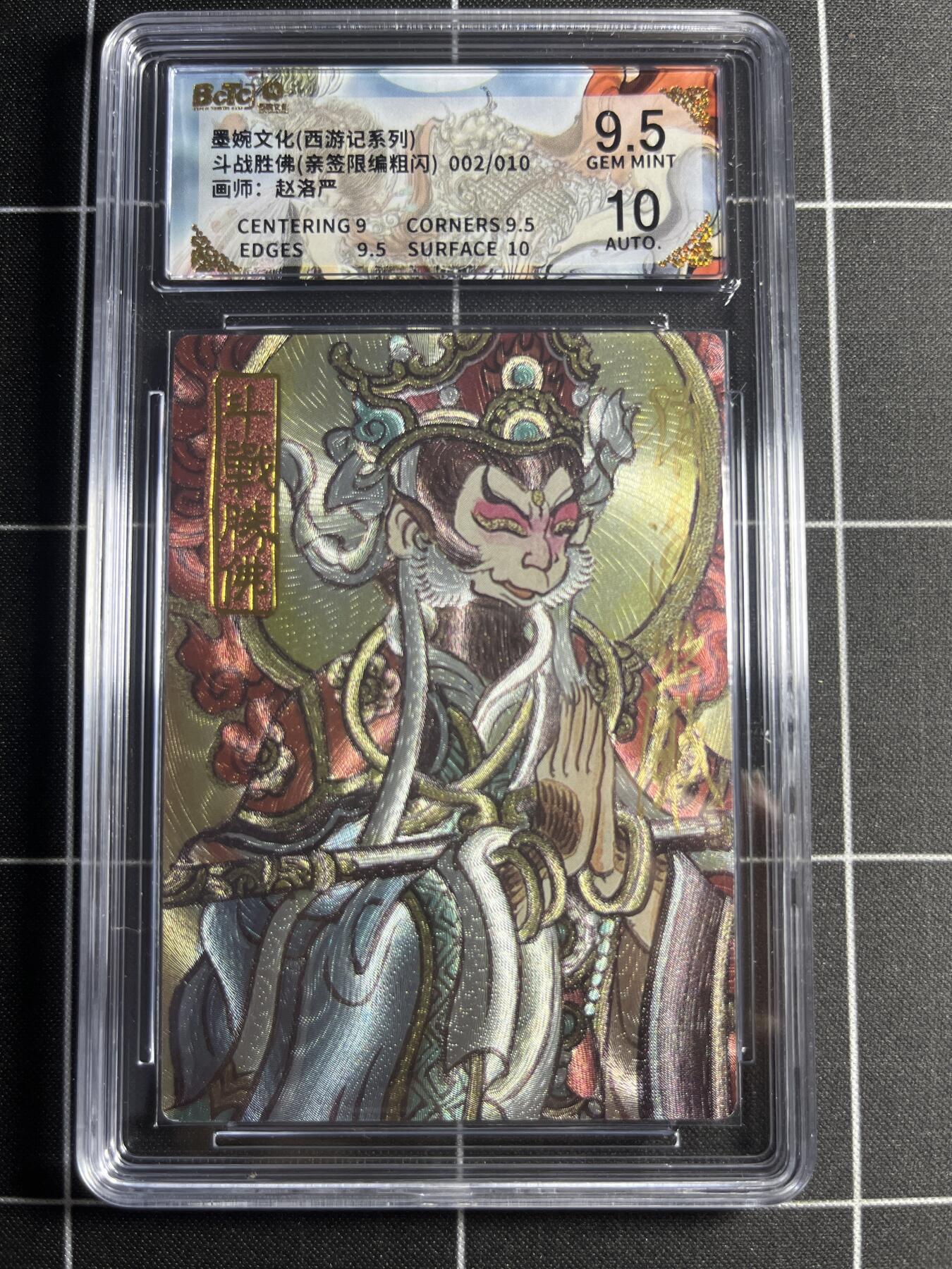 欢迎送拍、零成本上架，释放现金流，合理分配上拍卡品 【粗闪亲签限编2/10】赵洛严 斗战神佛 9.5 墨婉文化＆西游记