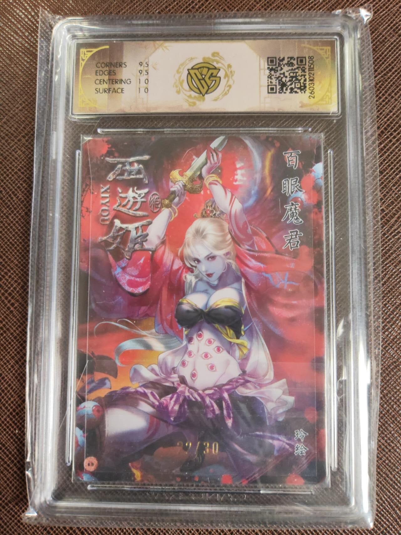 第111期阳大大卡牌拍卖第111期（持续收拍品，周五晚上九点截拍，进群福利早知道） 【亲签10分】焱卡西游 玲姐 百眼魔君 折光限编22/30