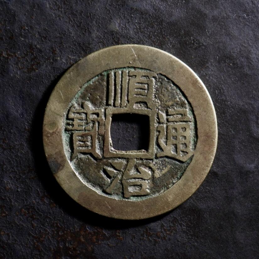 青钱萬选 古泉觅珍 顺治通宝宝泉
27.6mm/1.1nn重4.6g