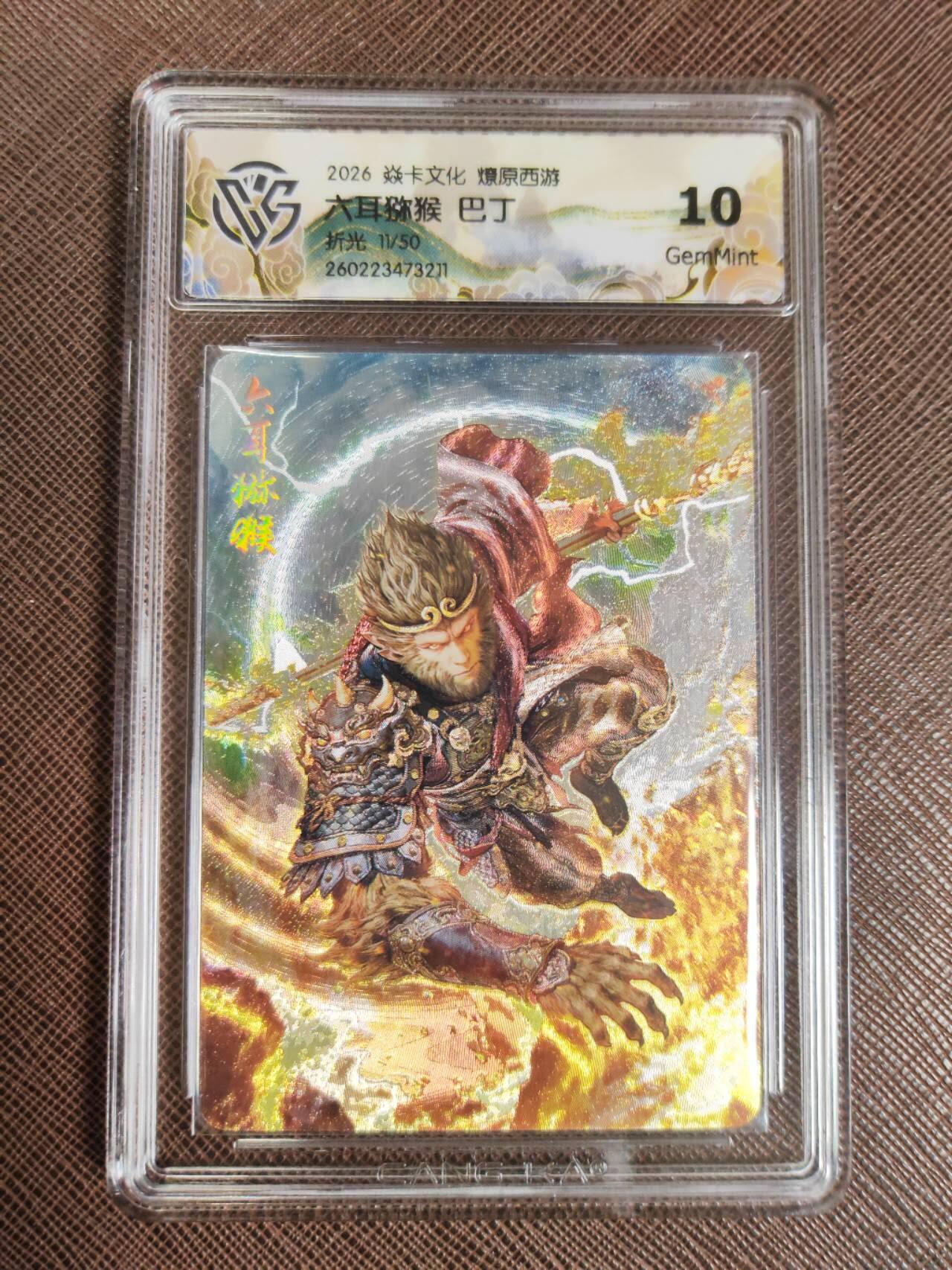 第112期阳大大卡牌拍卖第112期（持续收拍品，周六晚上九点截拍，进群福利早知道） 【10分】焱卡文化 西游姬 巴丁 六耳猕猴 折光限编11/50