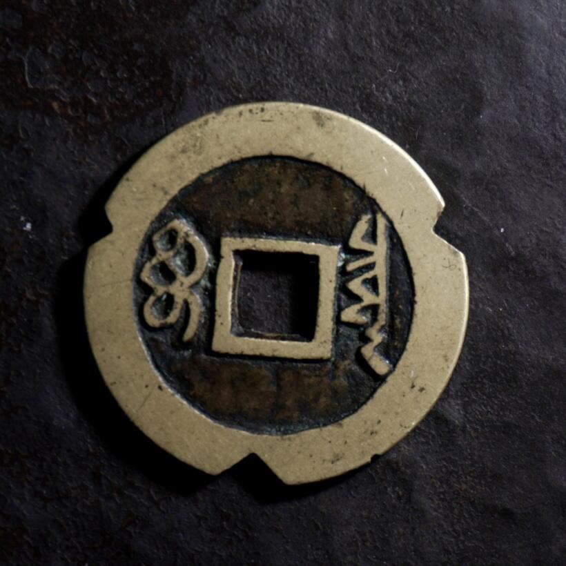 青钱萬选 古泉觅珍 顺治通宝宝泉
27.9mm/1.2mm重4.76g