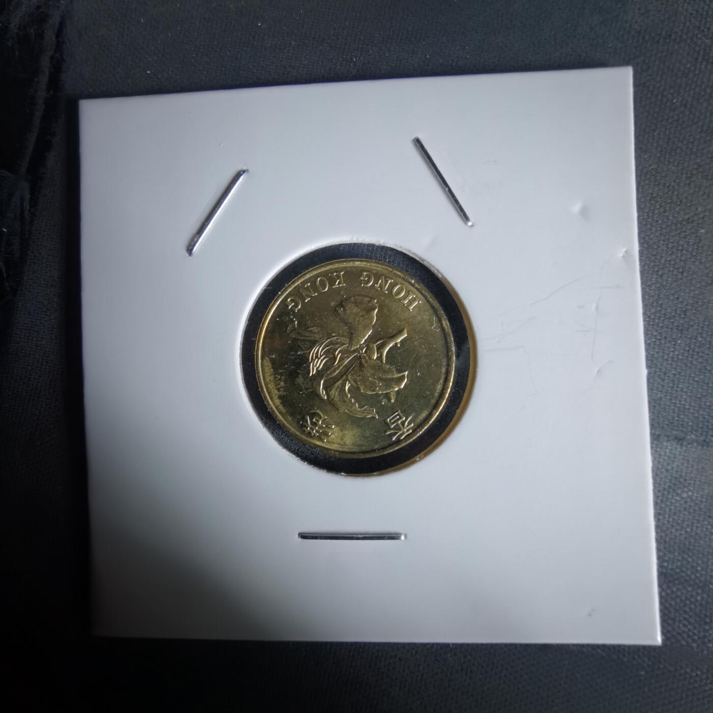 沼泽如烟--第1058场 香港1997年一毫纪念币