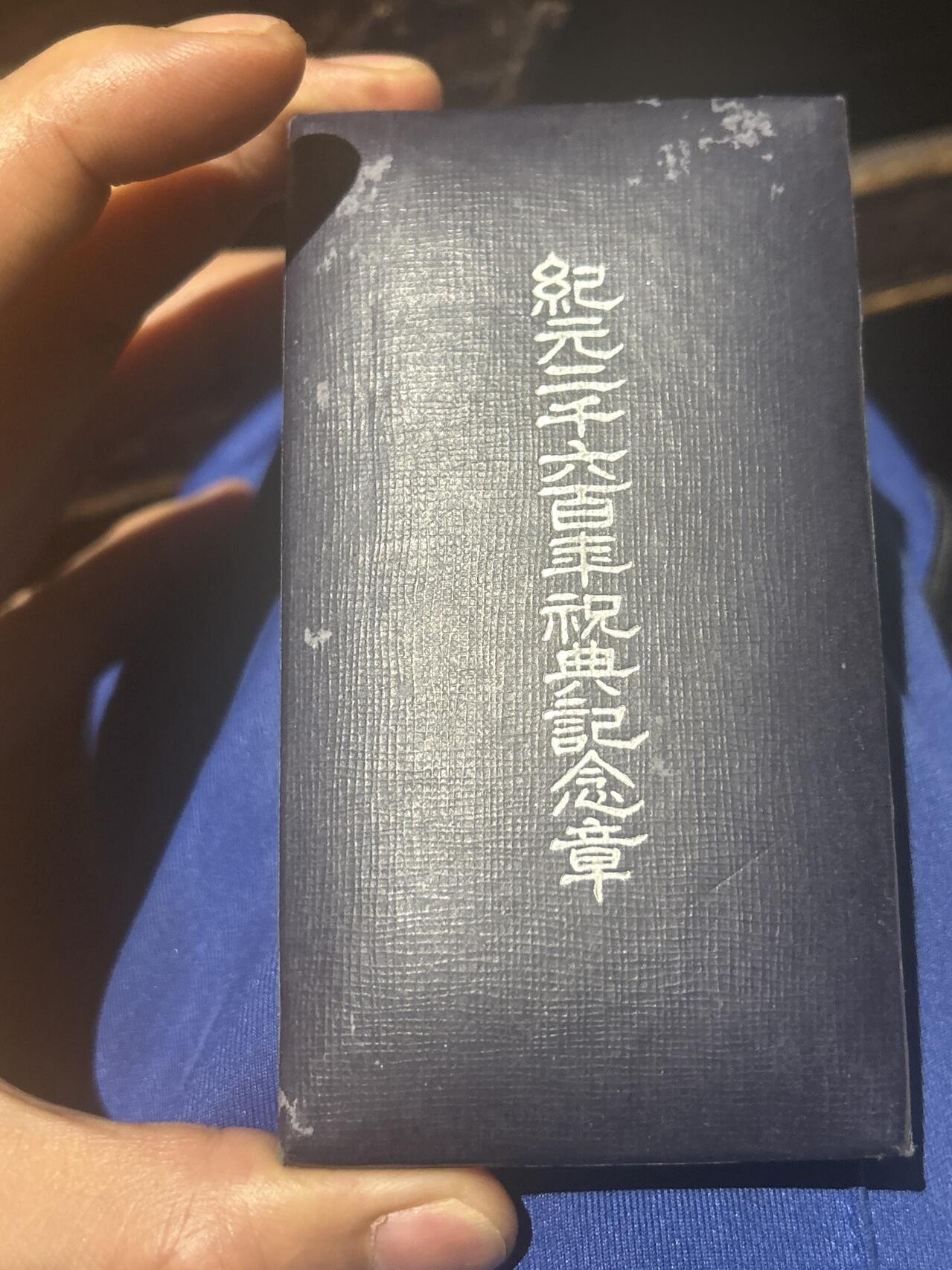 纪元两千六百年纪念章