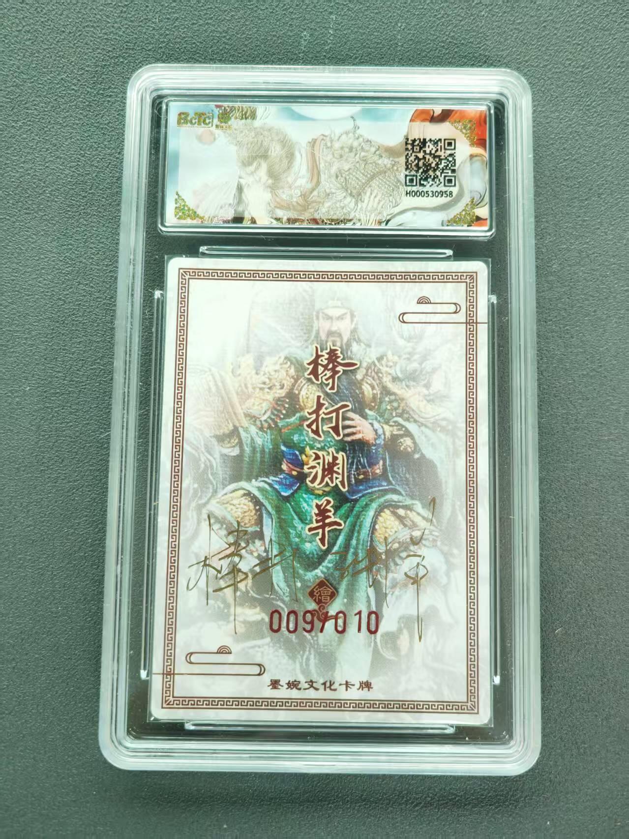 第111期阳大大卡牌拍卖第111期（持续收拍品，周五晚上九点截拍，进群福利早知道） 【爆金亲签限编】墨婉文化 乾坤未定系列 棒打渊羊 关圣帝君 亲签限编粗闪 009/010