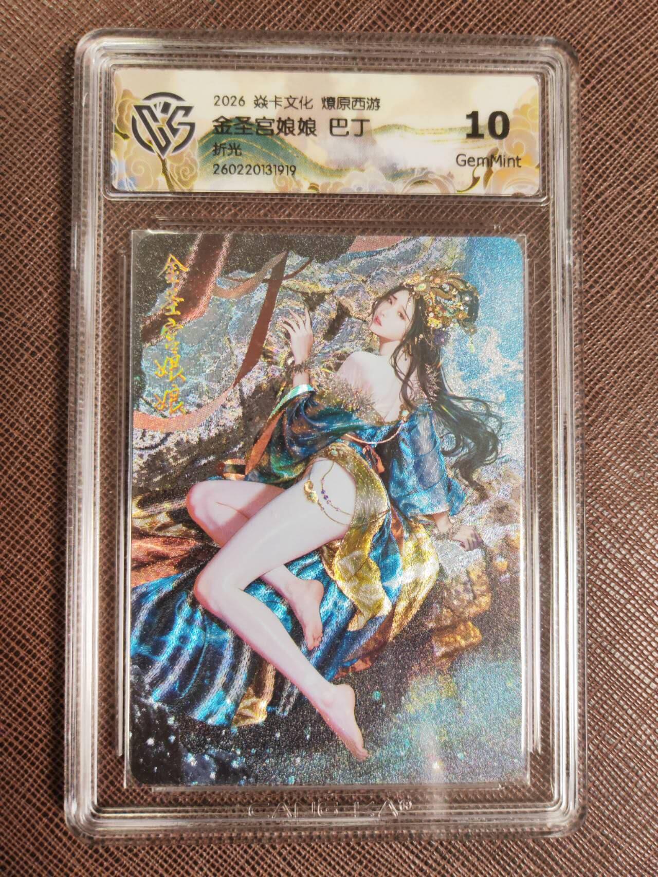 第112期阳大大卡牌拍卖第112期（持续收拍品，周六晚上九点截拍，进群福利早知道） 【10分】焱卡文化 西游姬 巴丁 金圣宫娘娘 折光919