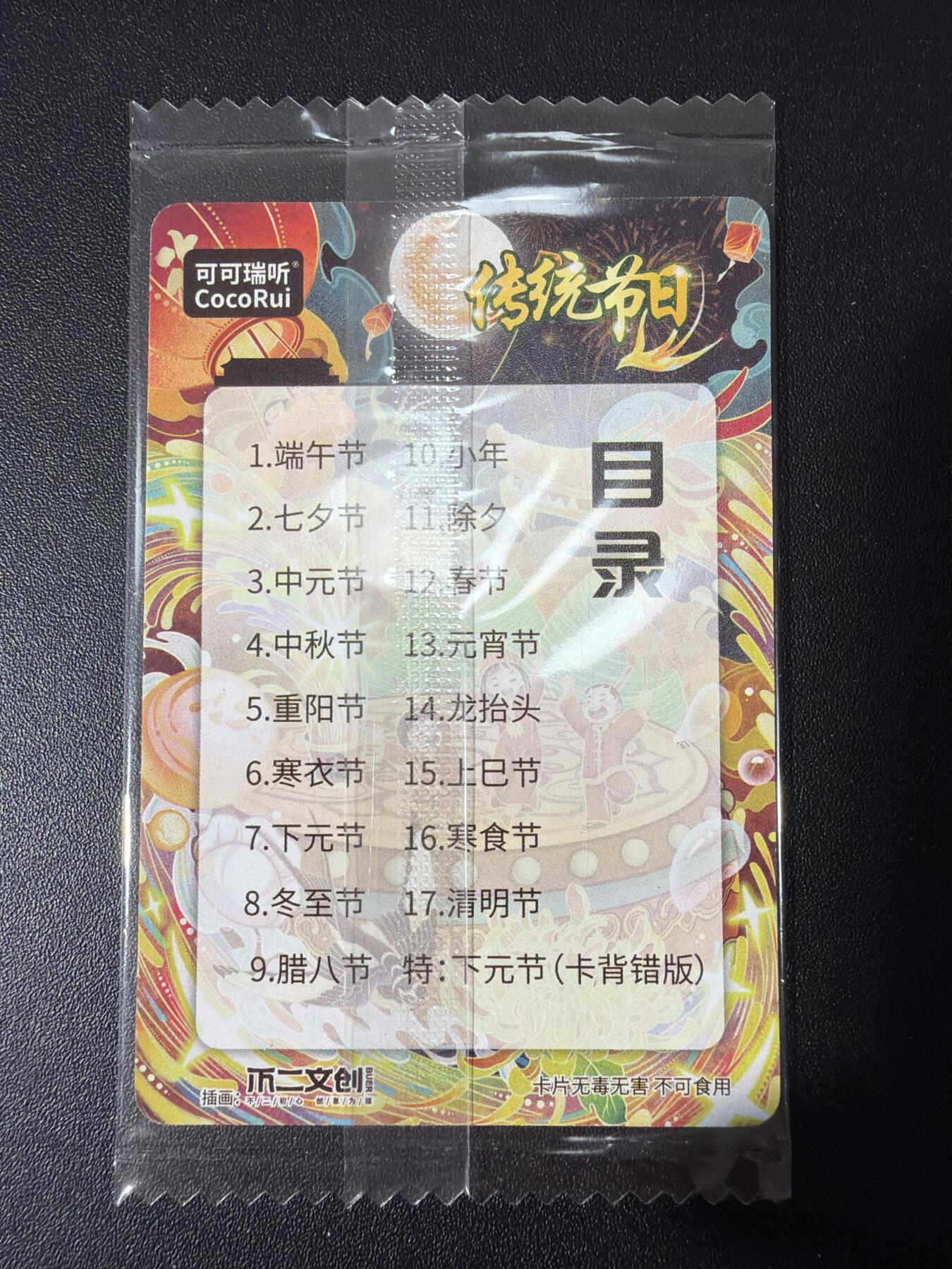 NO.30 好又多金牌大场，每周一站式配齐，方便凑单！（周6晚9点截拍，卖家送拍0抽成！） 【套卡】可可瑞听 传统节日 粗闪18张一套 原袋