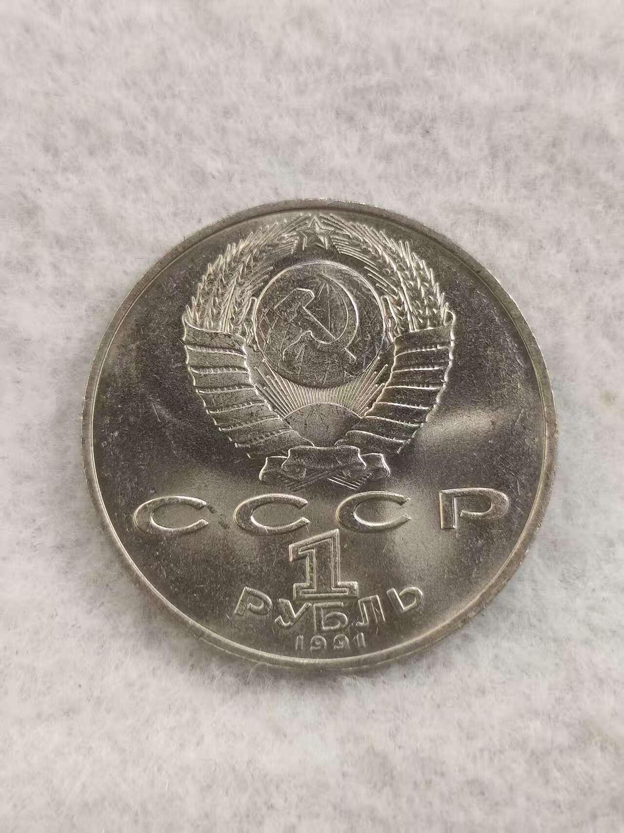 G&W世界散币，银币处理专场（第48场） 苏联1991年1卢布 阿卜杜拉 卡德里 诞辰100周年