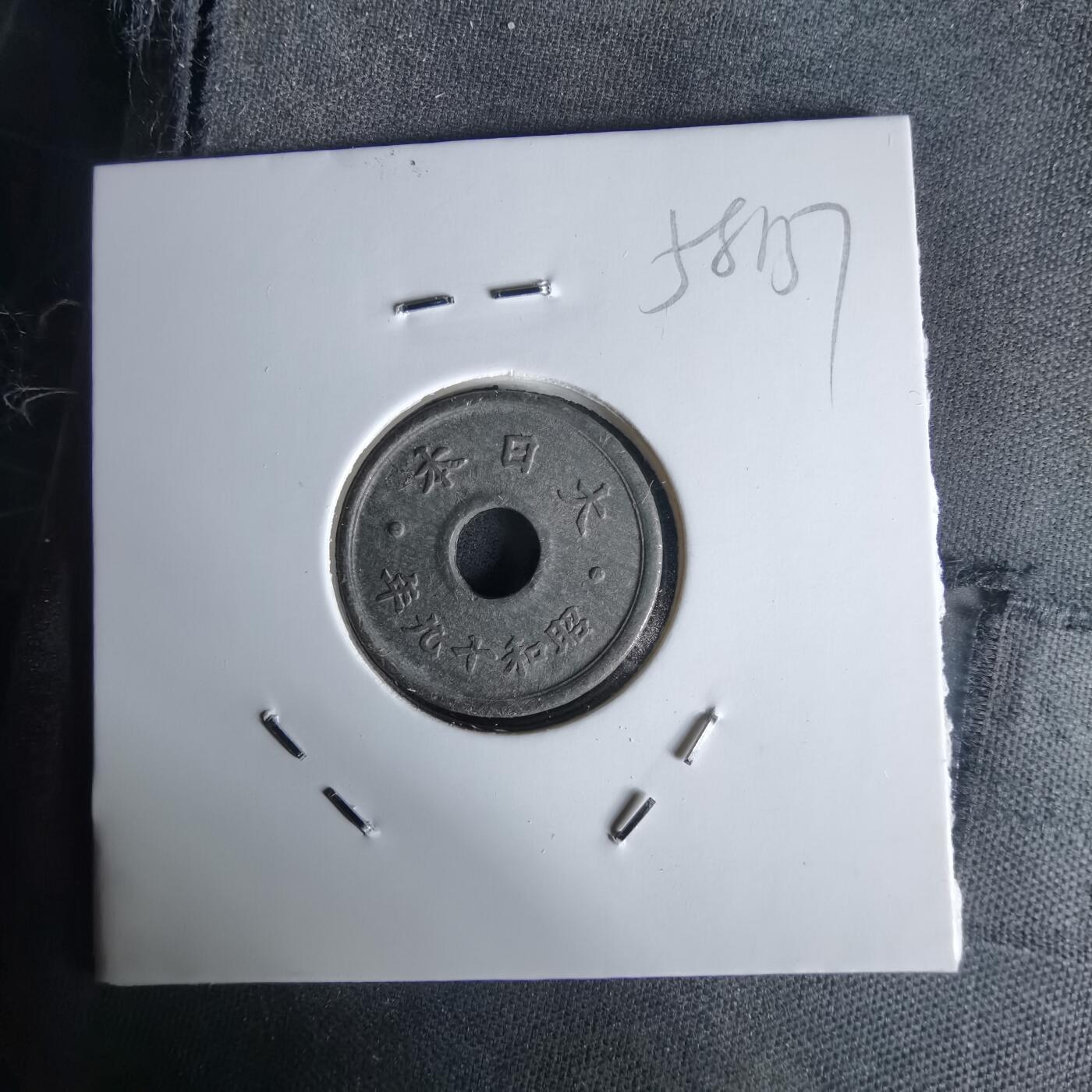 沼泽如烟--第1058场 昭和十九年十钱