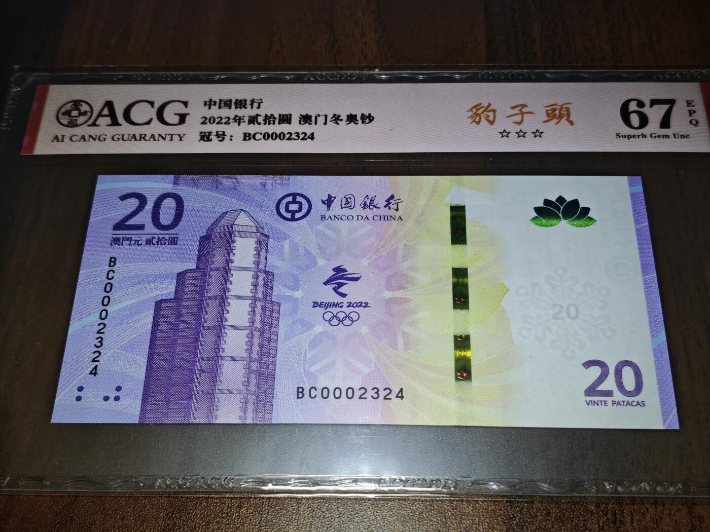 澳门纸币专场 (星期日晚上6点开拍)  澳门币 2022中国银行20元 开门号 BC0002324