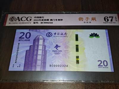 澳门纸币专场 (更改为星期一晚上6点开拍)  澳门币 2022中国银行20元 开门号 BC0002324