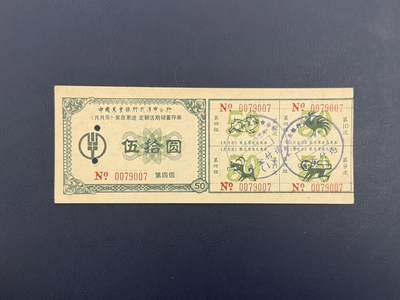 上世纪八九十年代银行储蓄存单股票债券票证，全场0佣金，一张起包邮，第20260419期  【乾奕收藏】中国农业银行武汉分行《月月乐》奖息累进定额活期储蓄单，伍拾圆，第四组