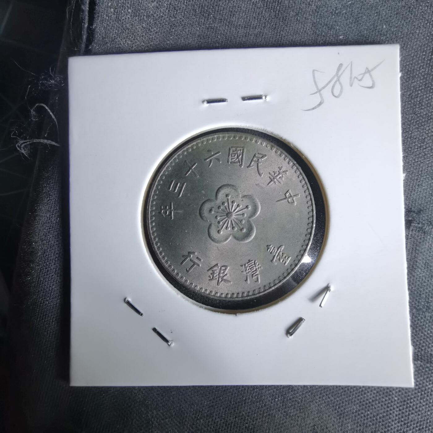 沼泽如烟--第1058场 民国六十三年一元