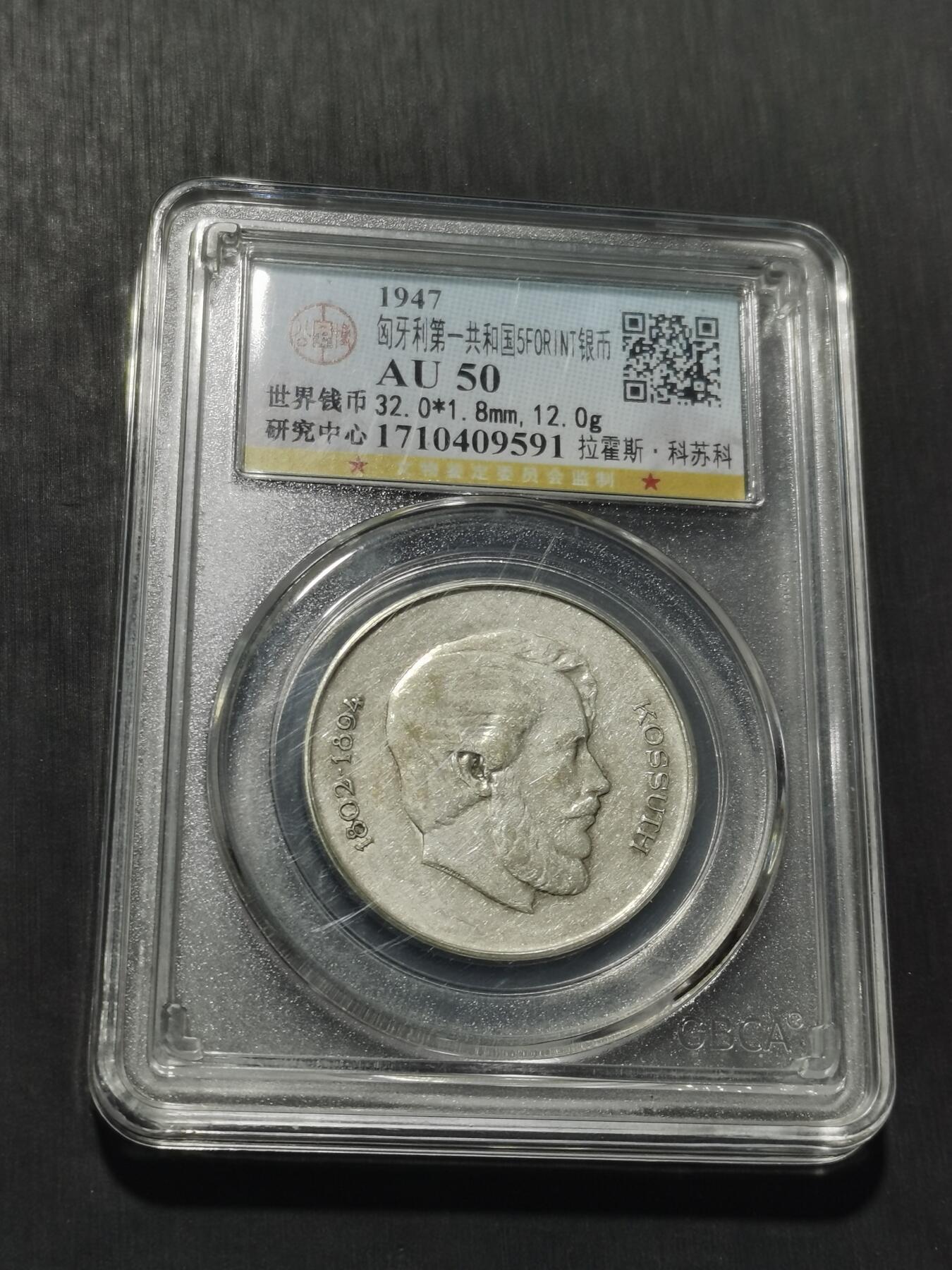 天下钱庄专场欢迎参拍 匈牙利5福林银币