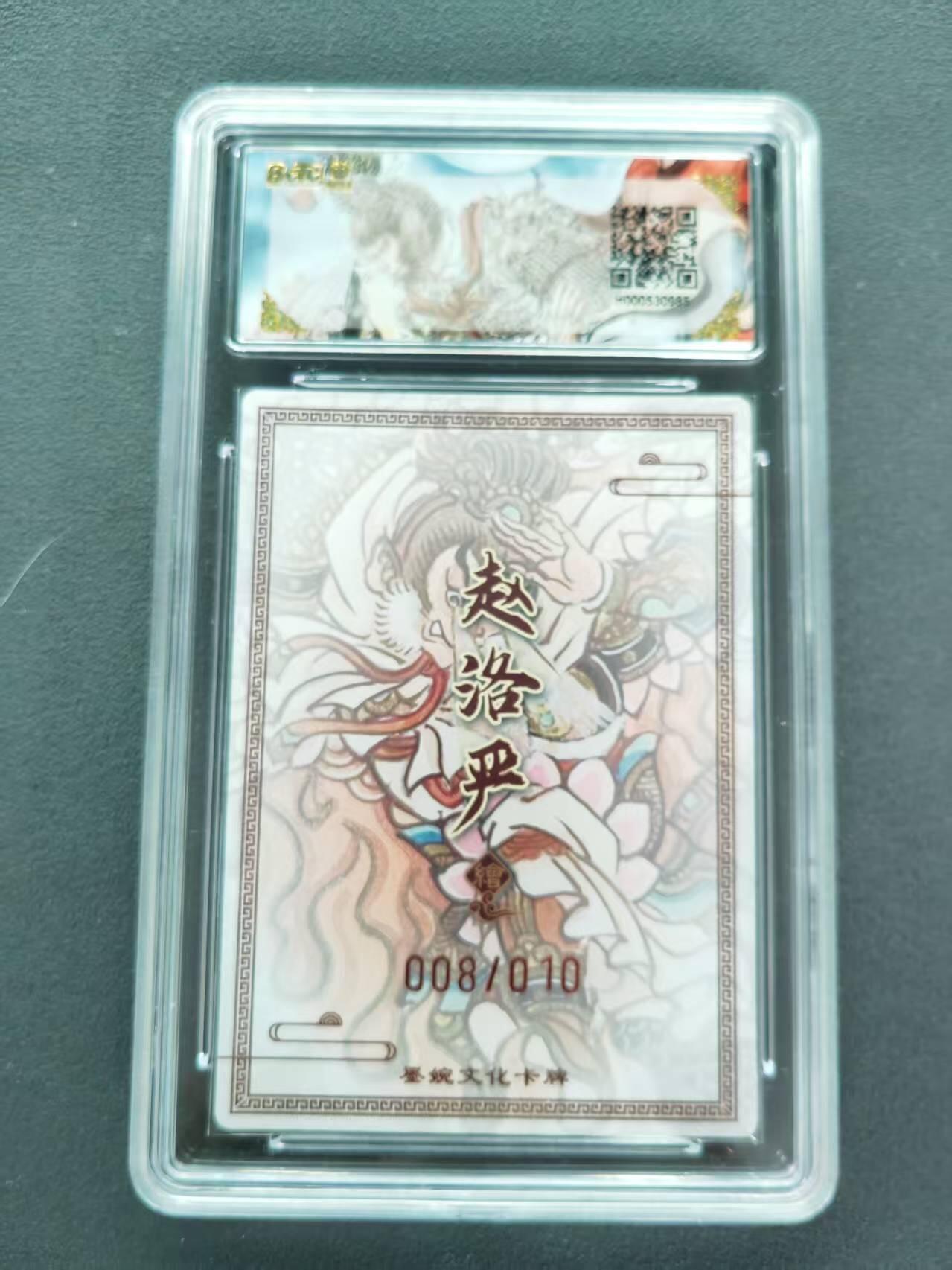 第111期阳大大卡牌拍卖第111期（持续收拍品，周五晚上九点截拍，进群福利早知道） 【亲签限编】墨婉文化 西游记系列 赵洛严 火眼金睛 亲签限编粗闪 008/010