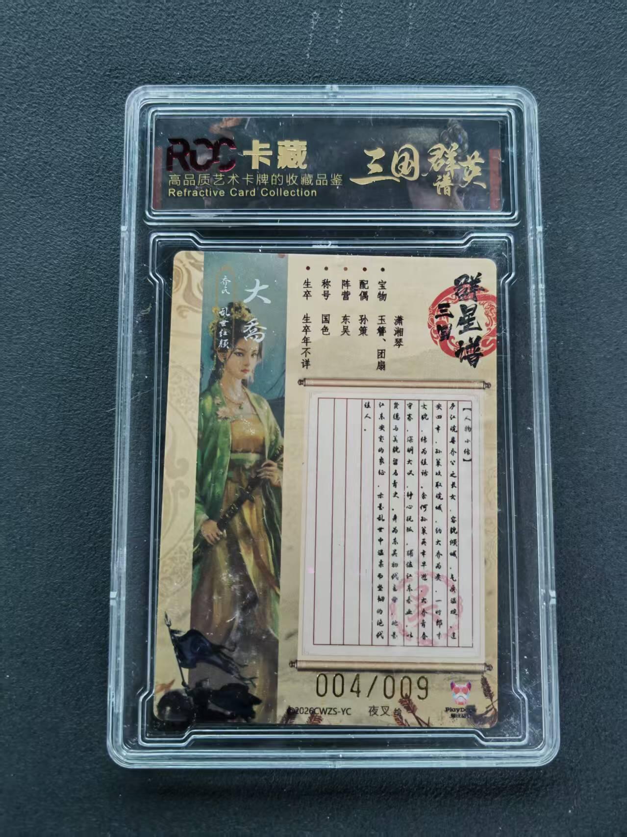 第111期阳大大卡牌拍卖第111期（持续收拍品，周五晚上九点截拍，进群福利早知道） 【限编来财】三国群英谱 典藏卡   夜叉 大乔 004/009