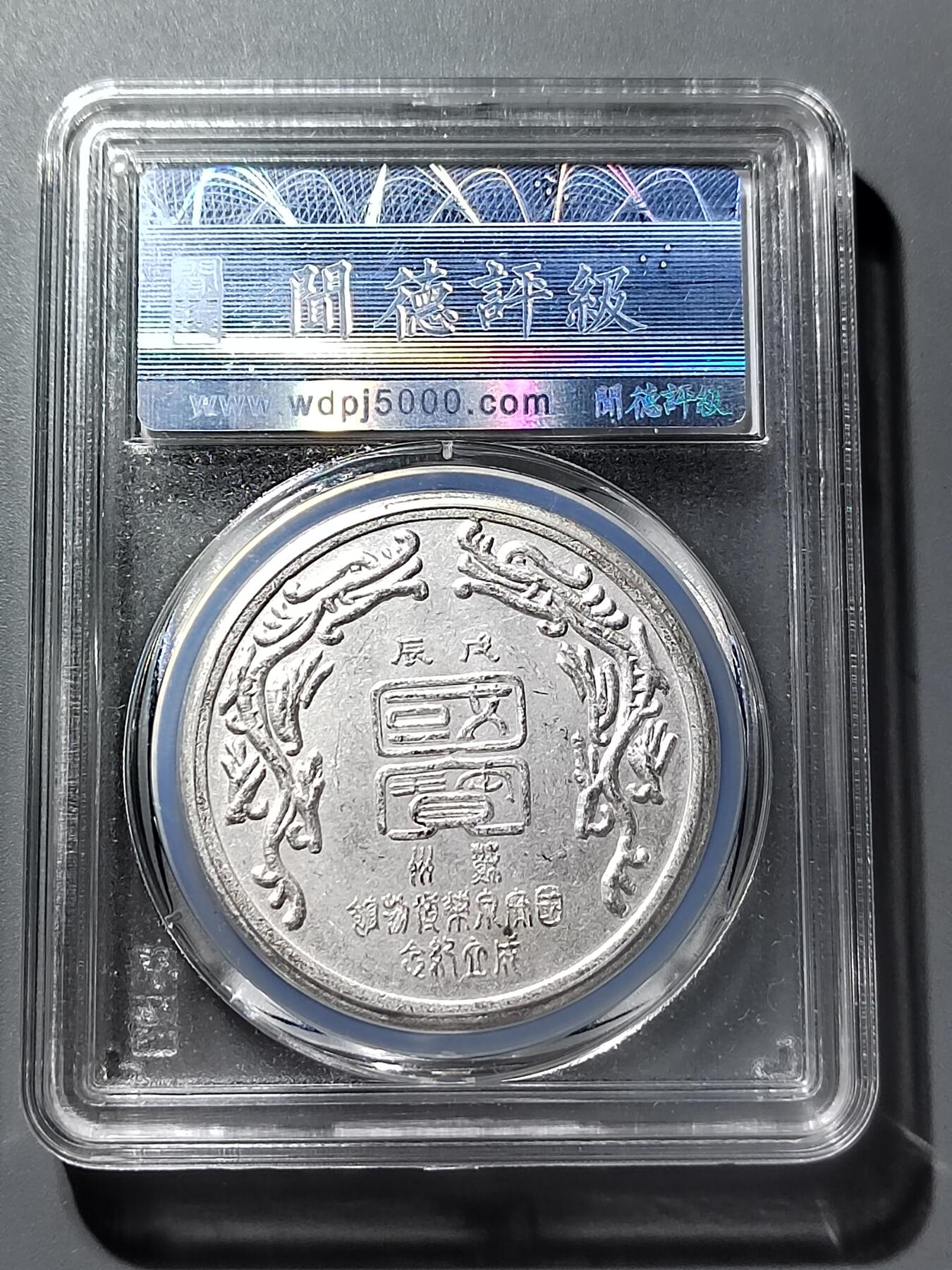 PCAI钱币  16-809  民清老银饰专场  各式纪念章小专场