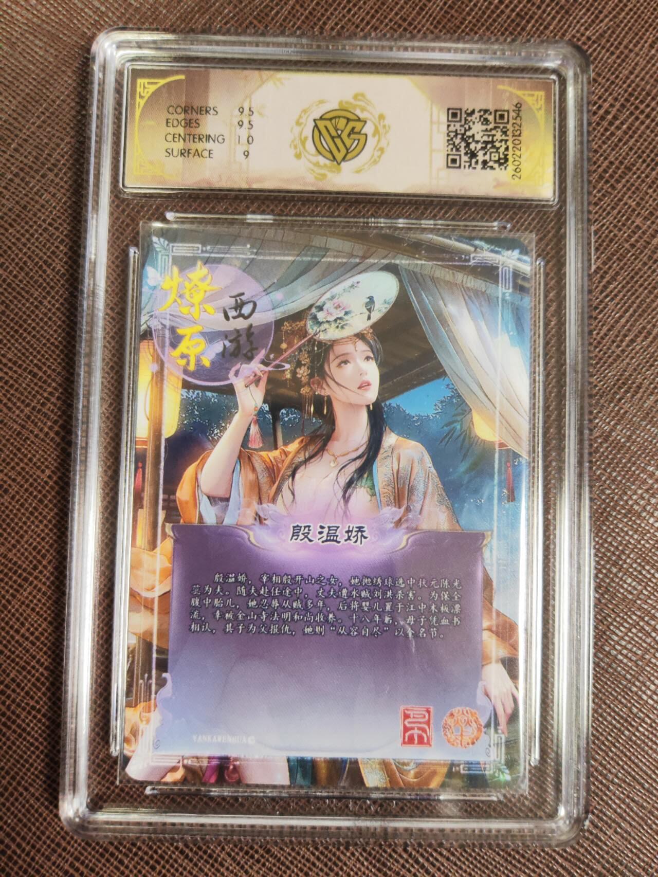 第112期阳大大卡牌拍卖第112期（持续收拍品，周六晚上九点截拍，进群福利早知道） 【10分】焱卡文化 西游姬 巴丁 殷温娇 折光546