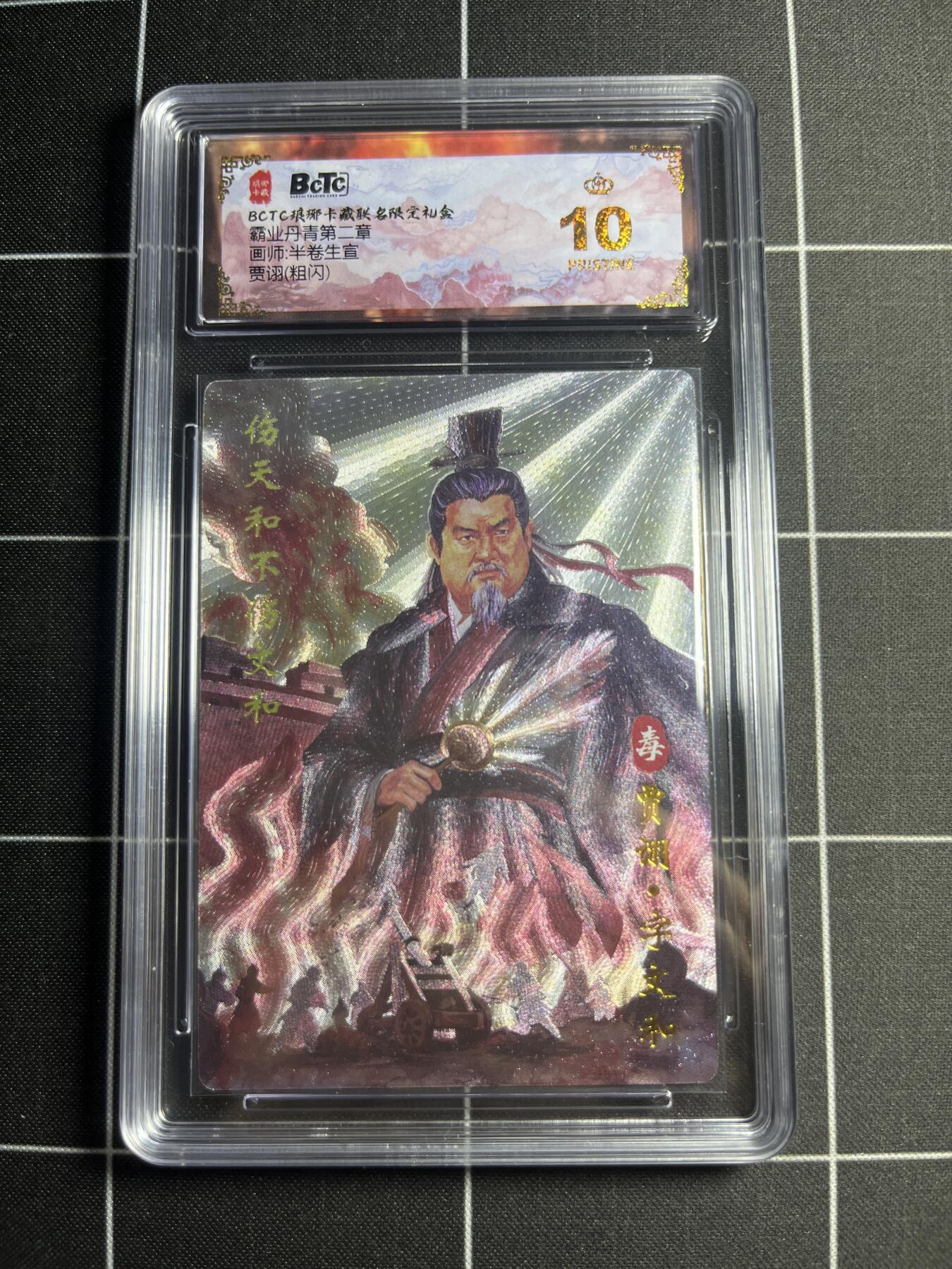 欢迎送拍、零成本上架，释放现金流，合理分配上拍卡品 【粗闪】半卷半宣 贾诩 10👑  琅琊卡藏&霸业丹青