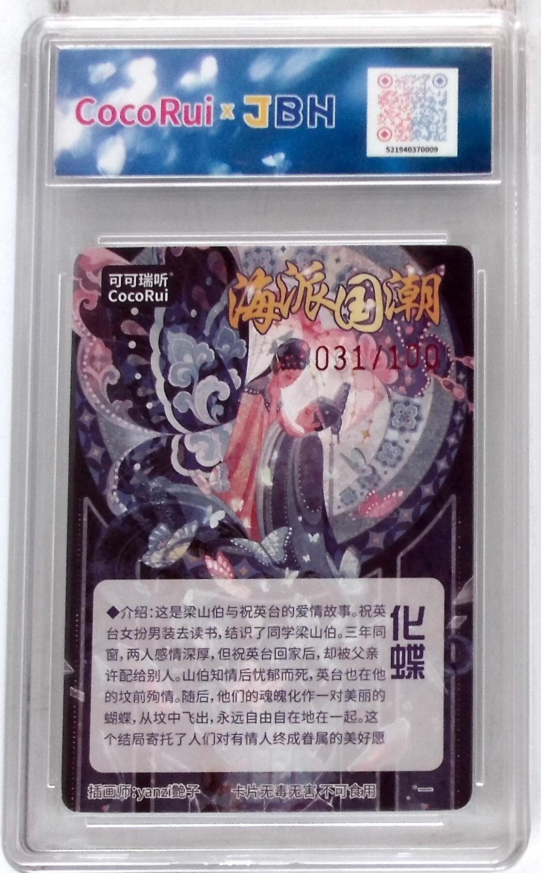 月落卡牌大清仓第9期 可可瑞听 海派国潮卡 化蝶 画师:yanzi艷子 031/100十星满分限编特卡评级卡