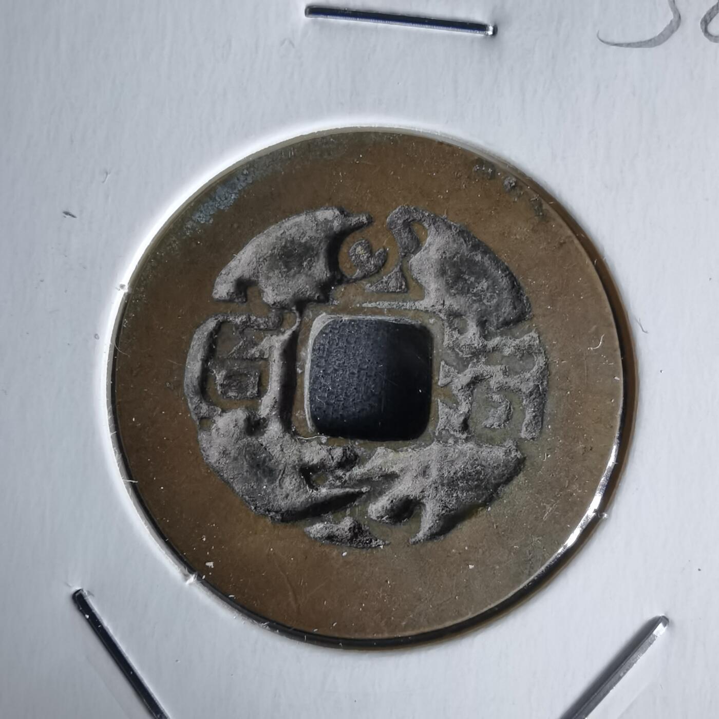 沼泽如烟--第1058场 至道元宝