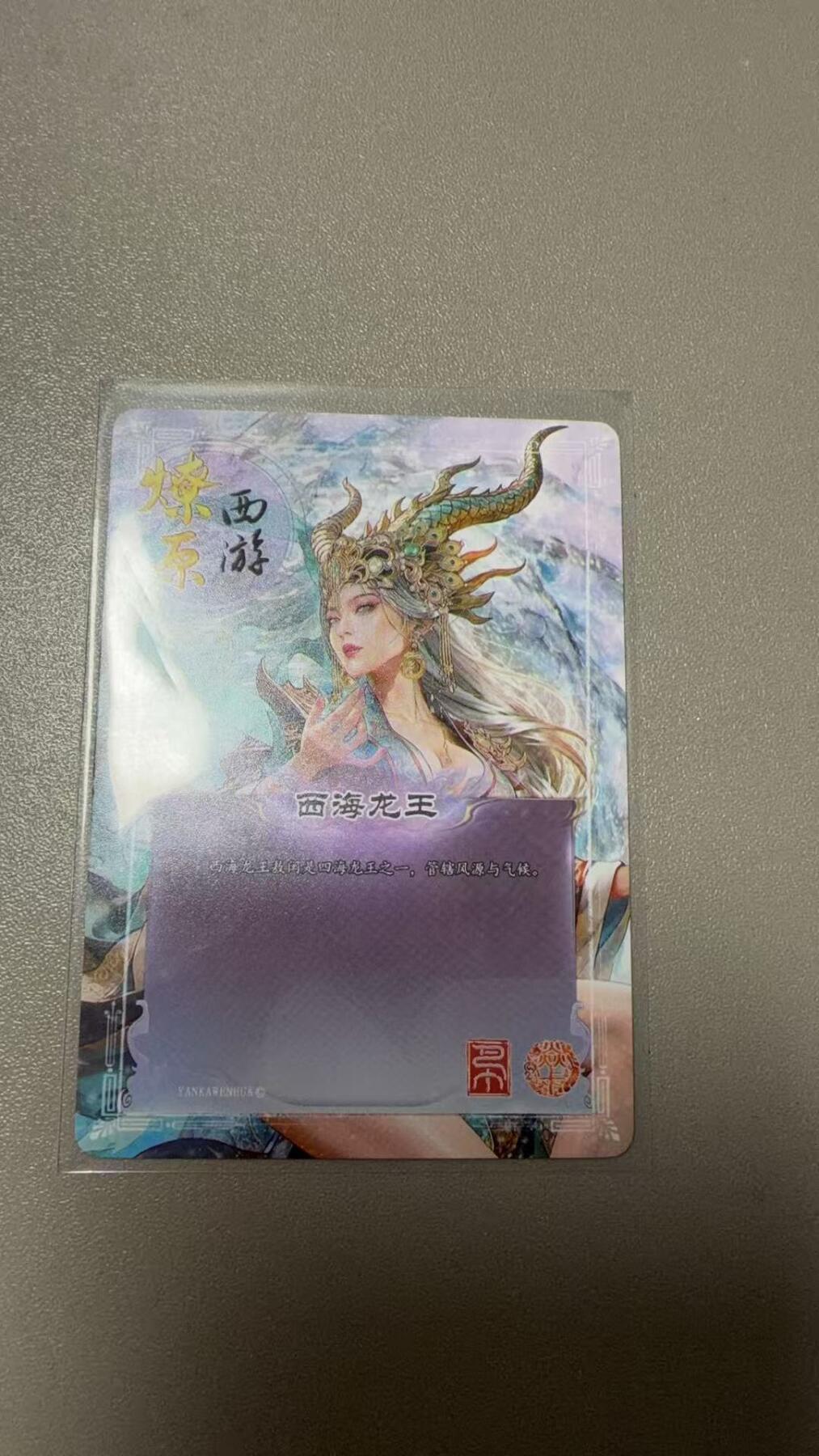 第111期阳大大卡牌拍卖第111期（持续收拍品，周五晚上九点截拍，进群福利早知道） 燎原西游 西海龙王 散卡一张