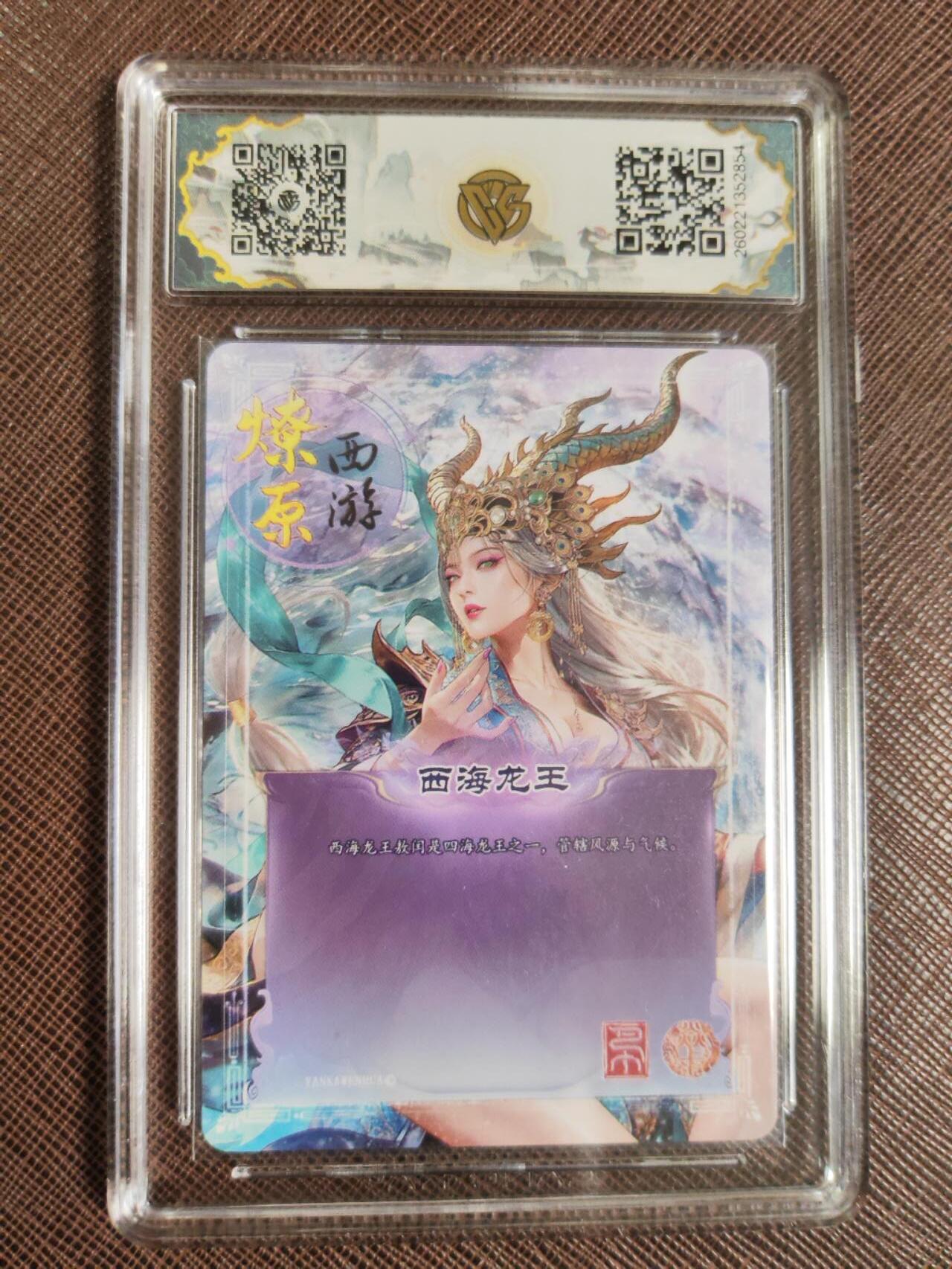 第111期阳大大卡牌拍卖第111期（持续收拍品，周五晚上九点截拍，进群福利早知道） 【10星】焱卡文化 西游姬 巴丁 西海龙王 炫彩854