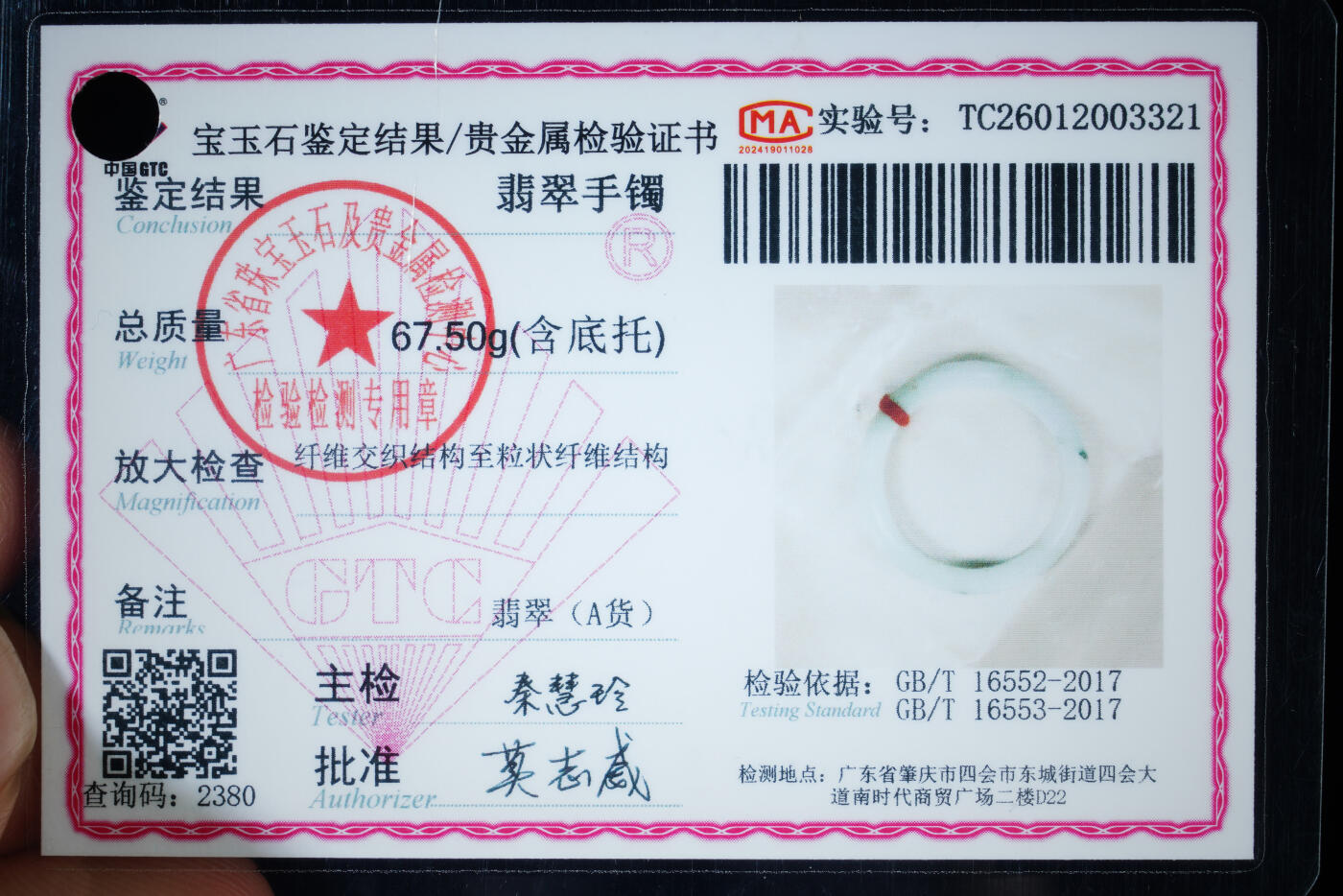 上海都达杂项专场八十一【全场包邮】  天然冰种带绿翡翠（A货）手镯 附鉴定证书97-9