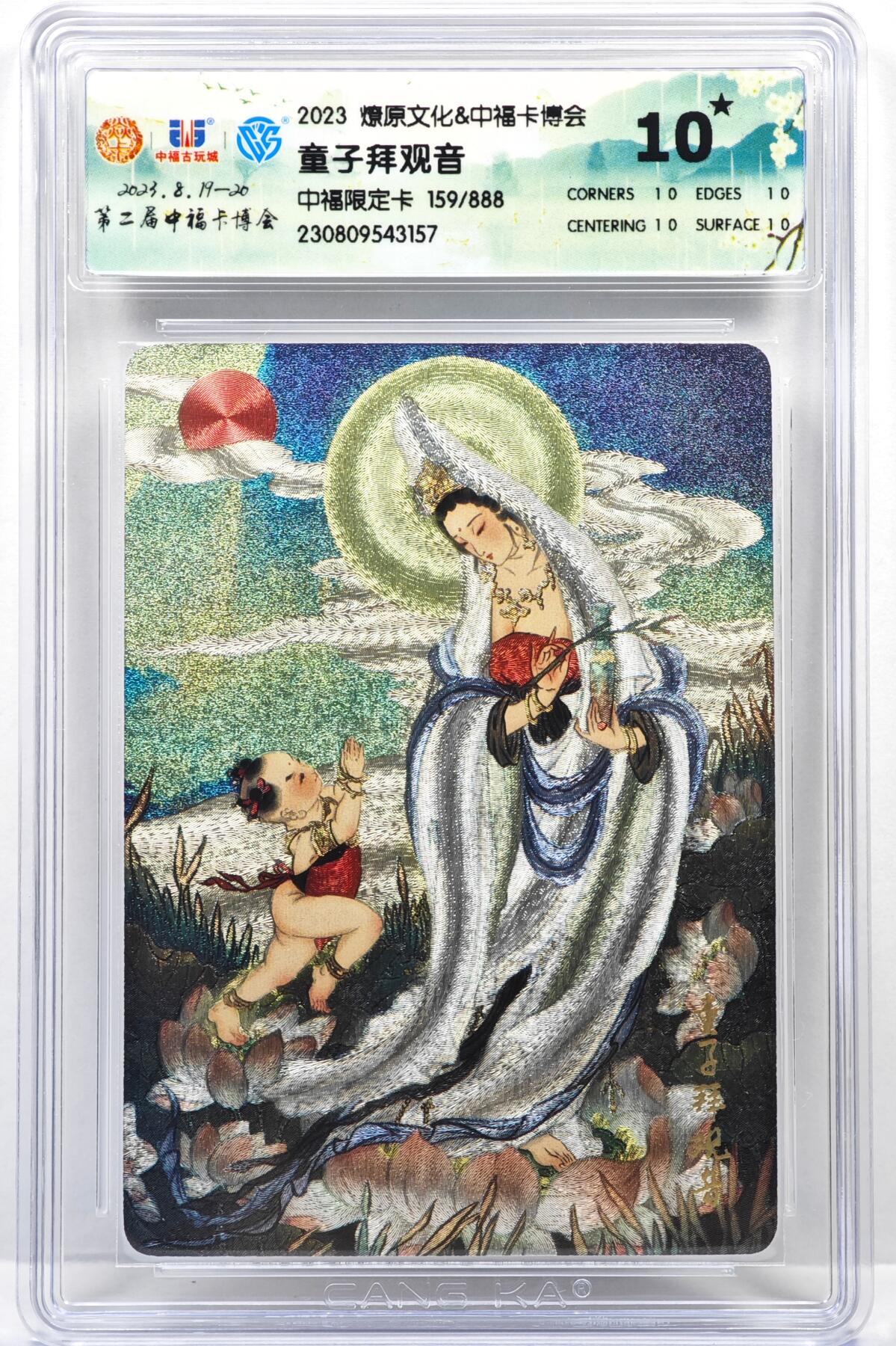 白泽拍卖卡牌手绘专场第35期（问东城春色，正谷雨，牡丹期） 2023 燎原文化&中福卡博会 童子拜观音 159/888 粗闪 CCG评级 10星 特标