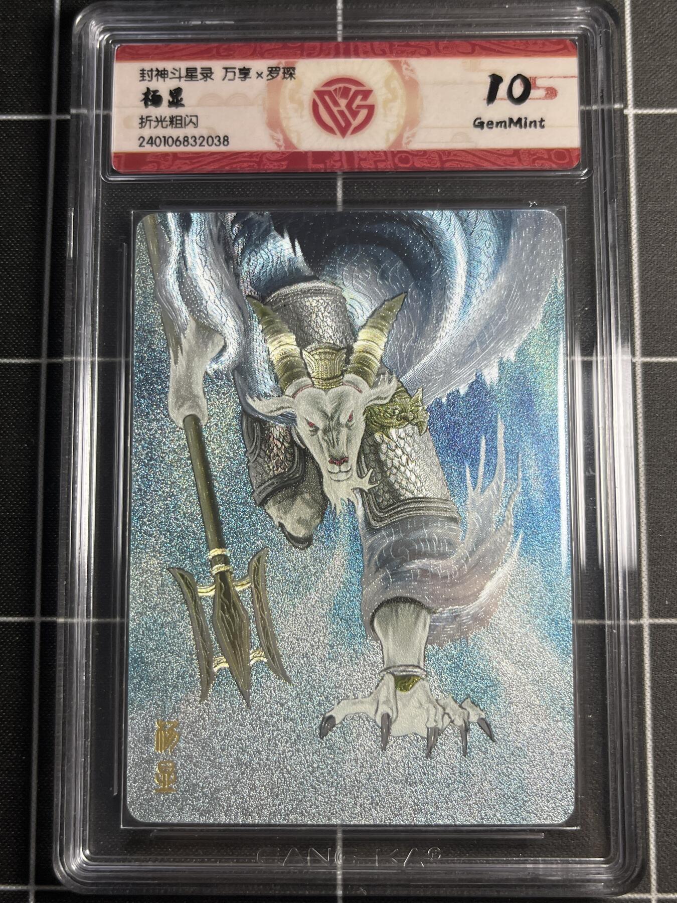 欢迎送拍、零成本上架，释放现金流，合理分配上拍卡品 【折光粗闪】罗琛 杨显 10g 万享&封神斗星录