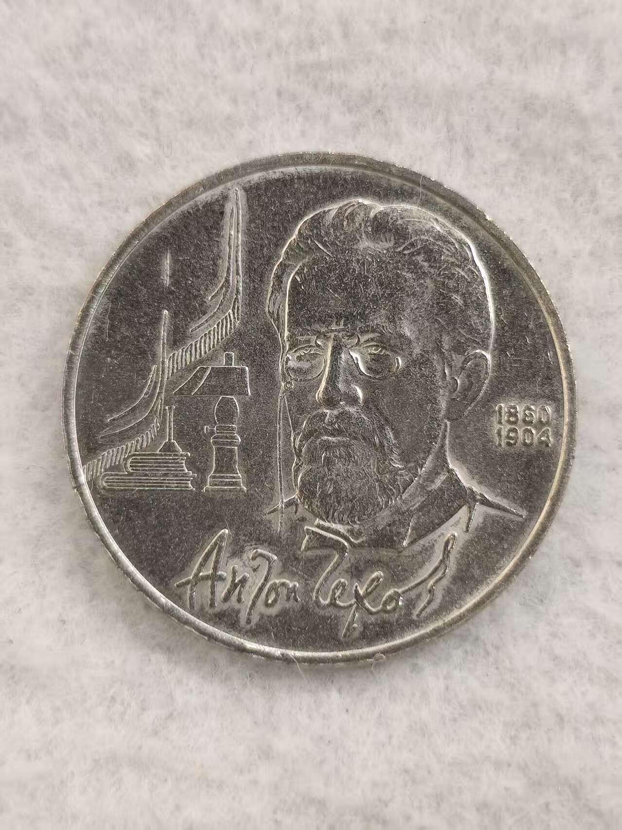 G&W世界散币，银币处理专场（第48场） 苏联1990年1卢布 契科夫诞辰130周年