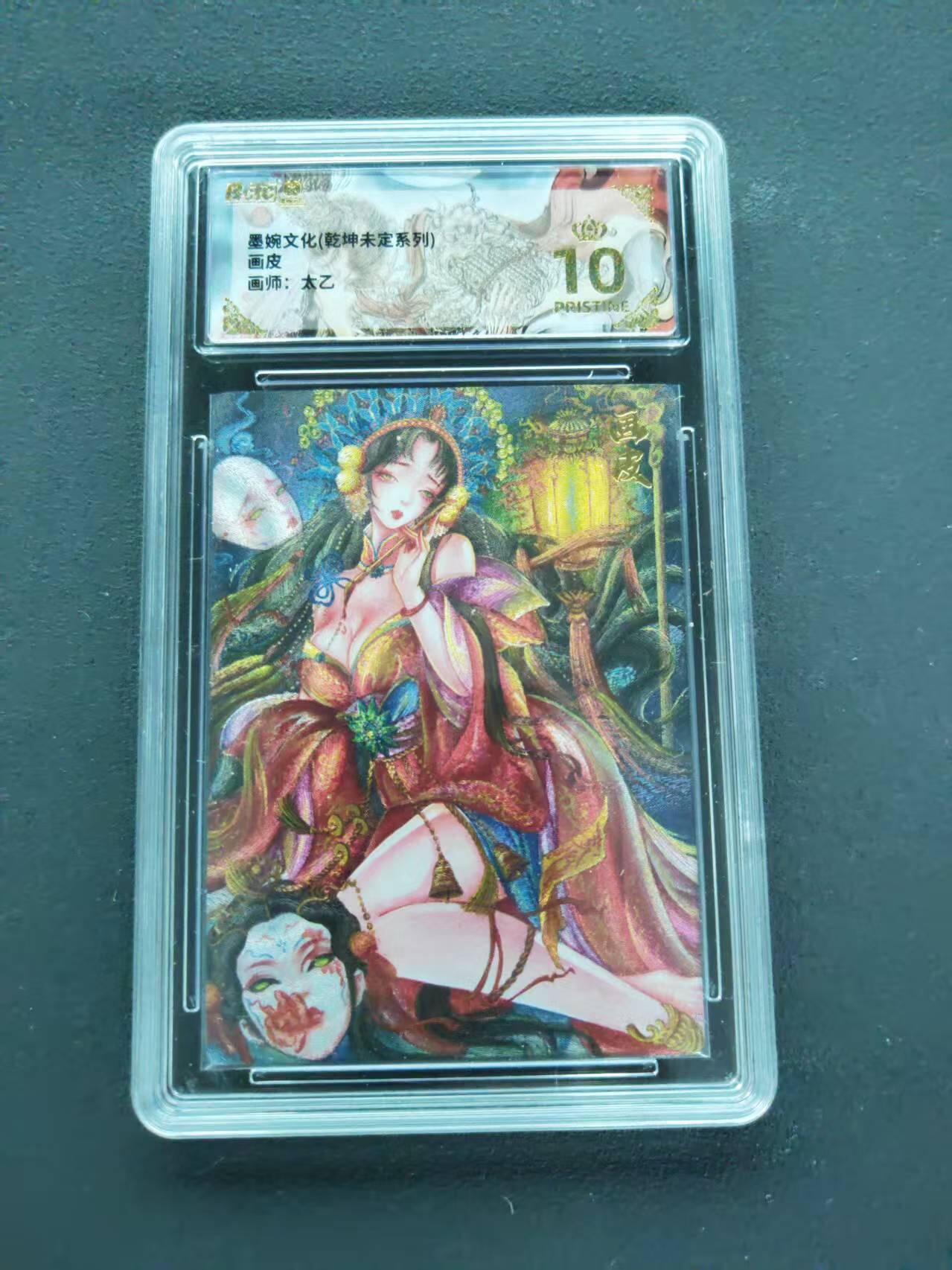 第111期阳大大卡牌拍卖第111期（持续收拍品，周五晚上九点截拍，进群福利早知道） 【爆金】墨婉文化 乾坤未定系列 太乙 画皮