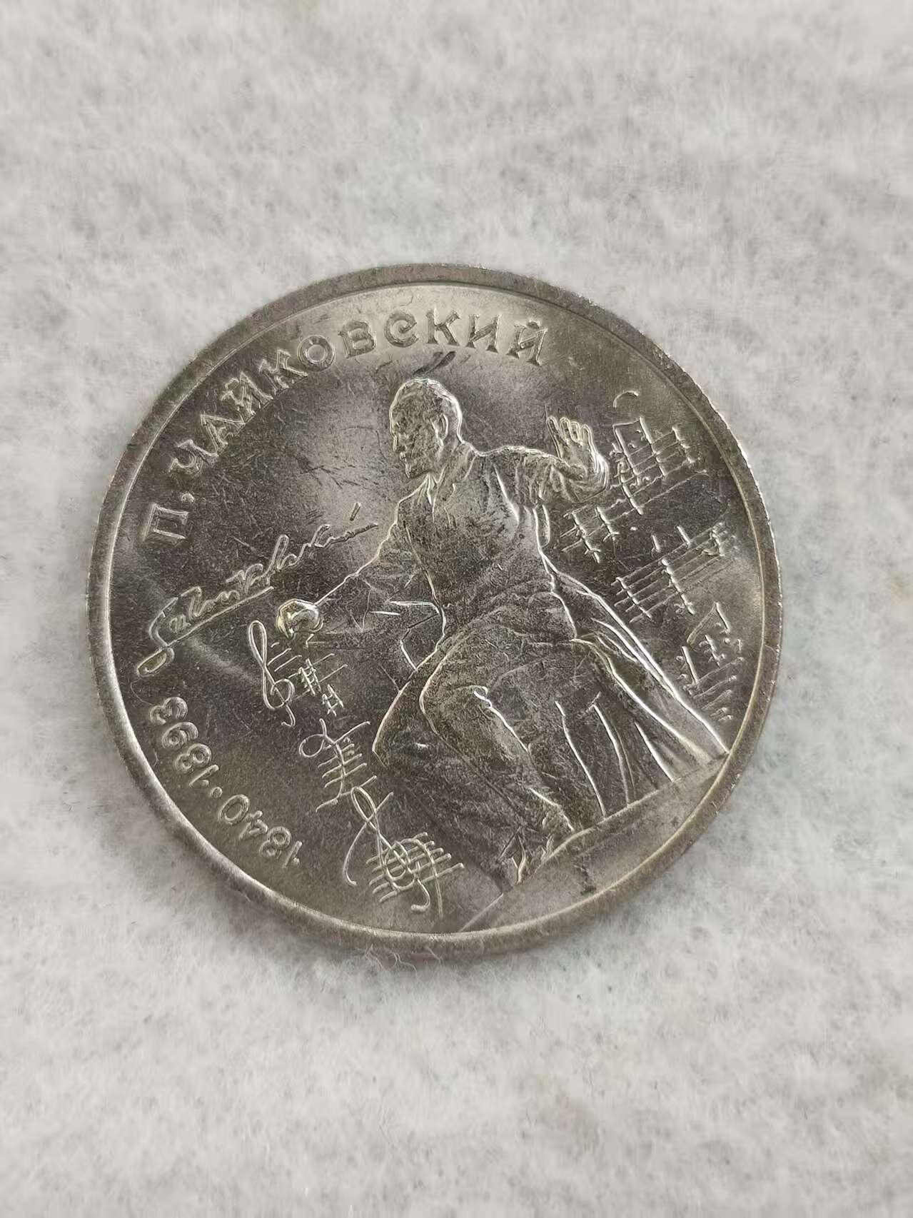 G&W世界散币，银币处理专场（第48场） 苏联1990年1卢布 彼得 柴可夫斯基 诞辰150周年