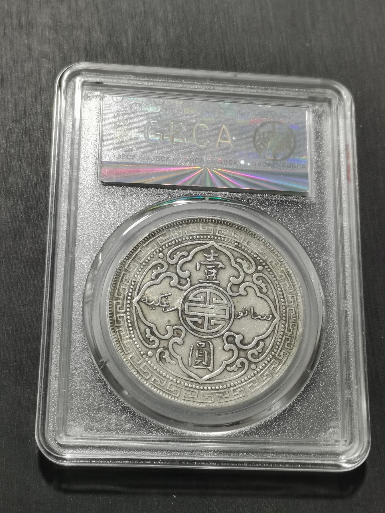 天下钱庄专场欢迎参拍 公博评级AU01站洋一元银币