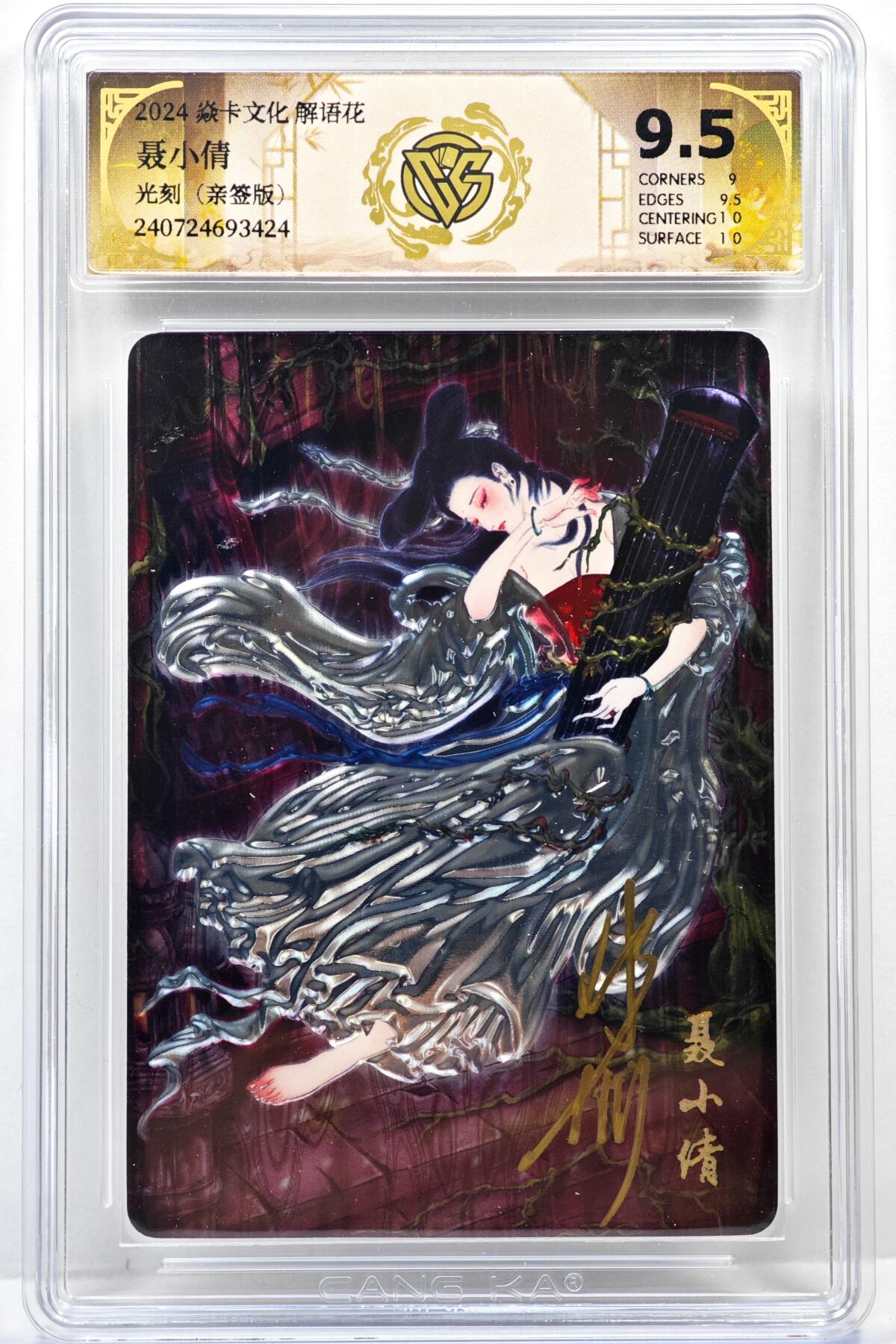 白泽拍卖卡牌手绘专场第35期（问东城春色，正谷雨，牡丹期） 2024 焱卡文化 解语花 聂小倩  彫仙亲签 光刻 CCG评级 9.5分 特标