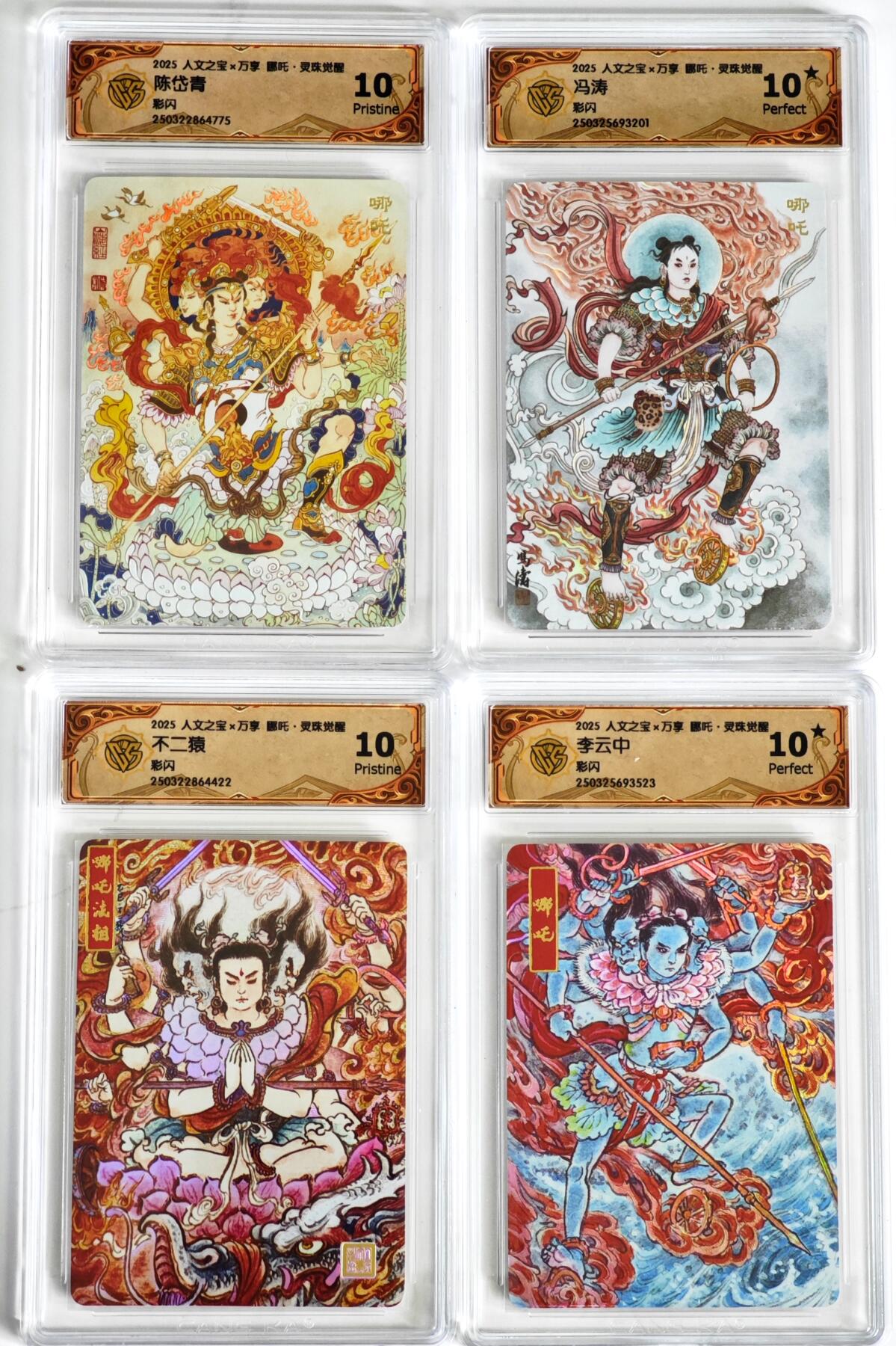 白泽拍卖卡牌手绘专场第35期（问东城春色，正谷雨，牡丹期） 2025 人文之宝&万享 哪吒·灵珠觉醒 4张  彩闪 CCG评级 2张10星 2张10G 特标