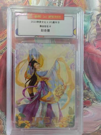 寸草不生 马年拍卖第三期 GOGOGO   2023综原文化XIPS赢年华
展会 联名卡
赵合德