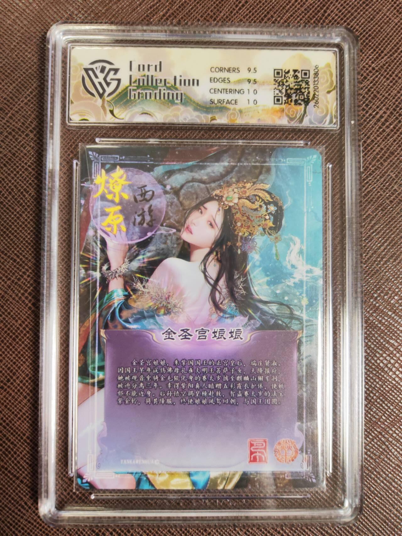 第112期阳大大卡牌拍卖第112期（持续收拍品，周六晚上九点截拍，进群福利早知道） 【10分】焱卡文化 西游姬 巴丁 金圣宫娘娘 幻彩折光806