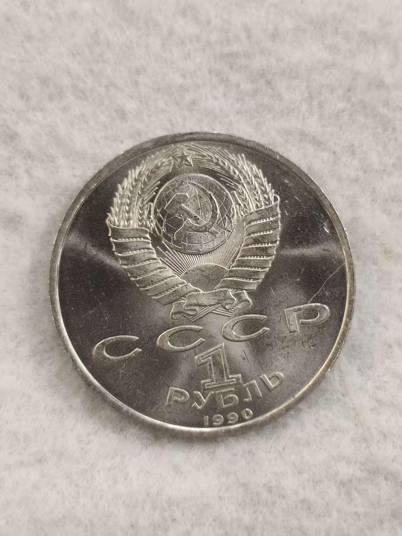 G&W世界散币，银币处理专场（第48场） 苏联1990年1卢布  弗朗茨 斯克里尼亚 诞辰500周年