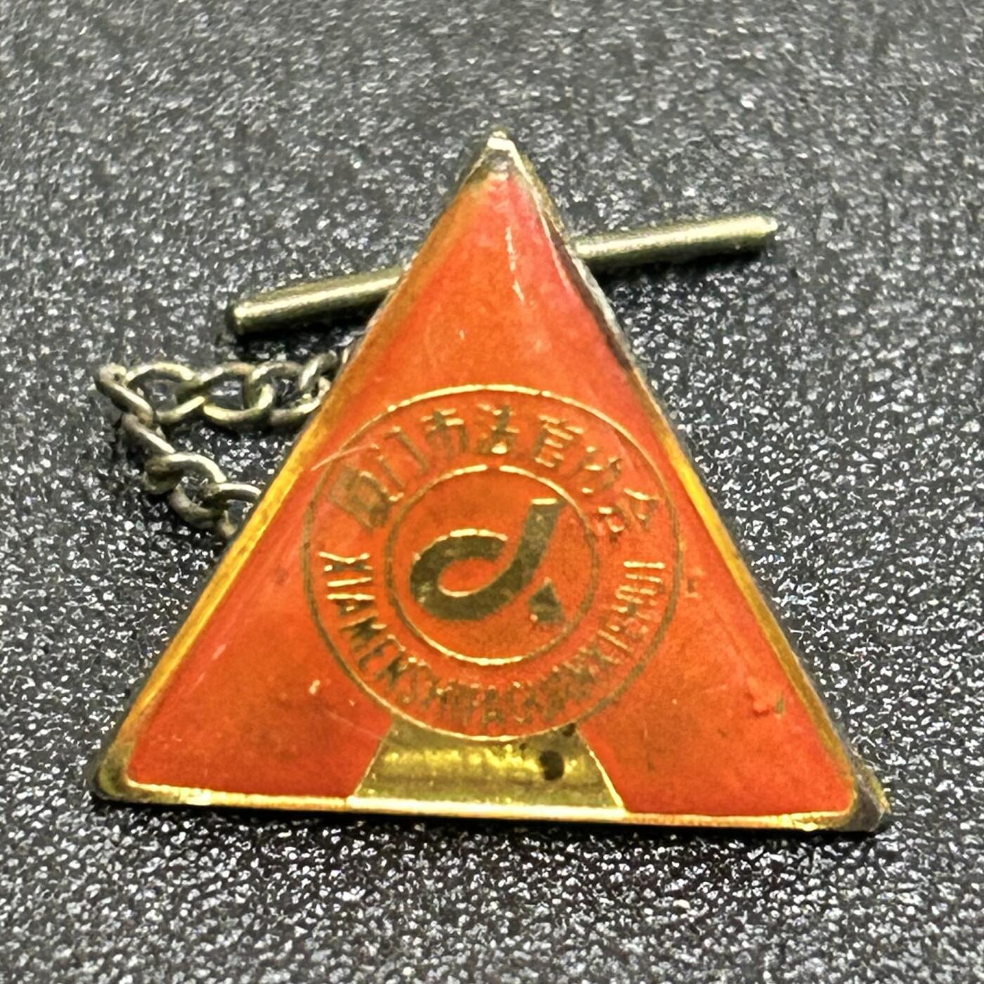 西秦中古拍卖第八十四期  90年代 厦门市法官协会证章