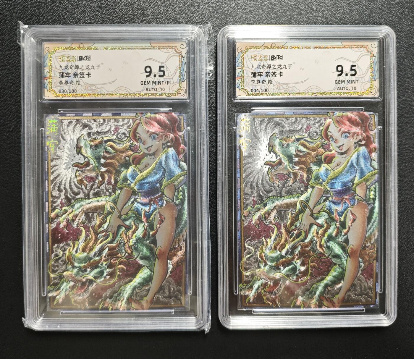 天玑星卡拍第188期《4.20周一截拍》持续收拍收评中 满赠卡需备注 【亲签卡】卡萃 九龙奇谭之龙九子 李尊奇绘 蒲牢 030 004/100 两张 保粹9.5 AUTO10