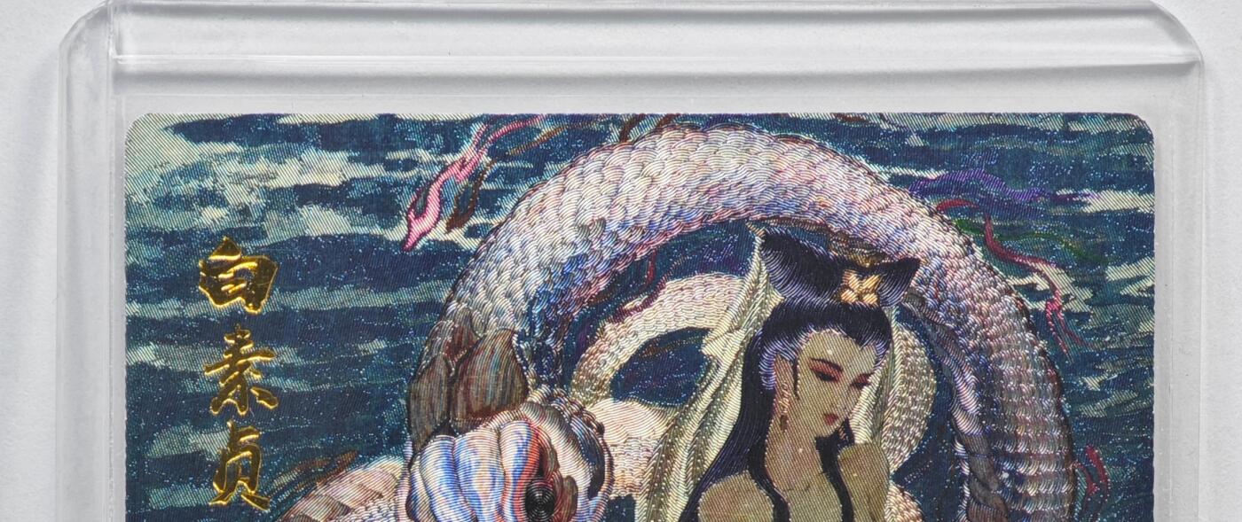 白泽拍卖卡牌手绘专场第35期（问东城春色，正谷雨，牡丹期） 2025 昆仑万象 生肖贺岁 白素贞 053/128 权迎东亲签 粗闪 卡夹封装