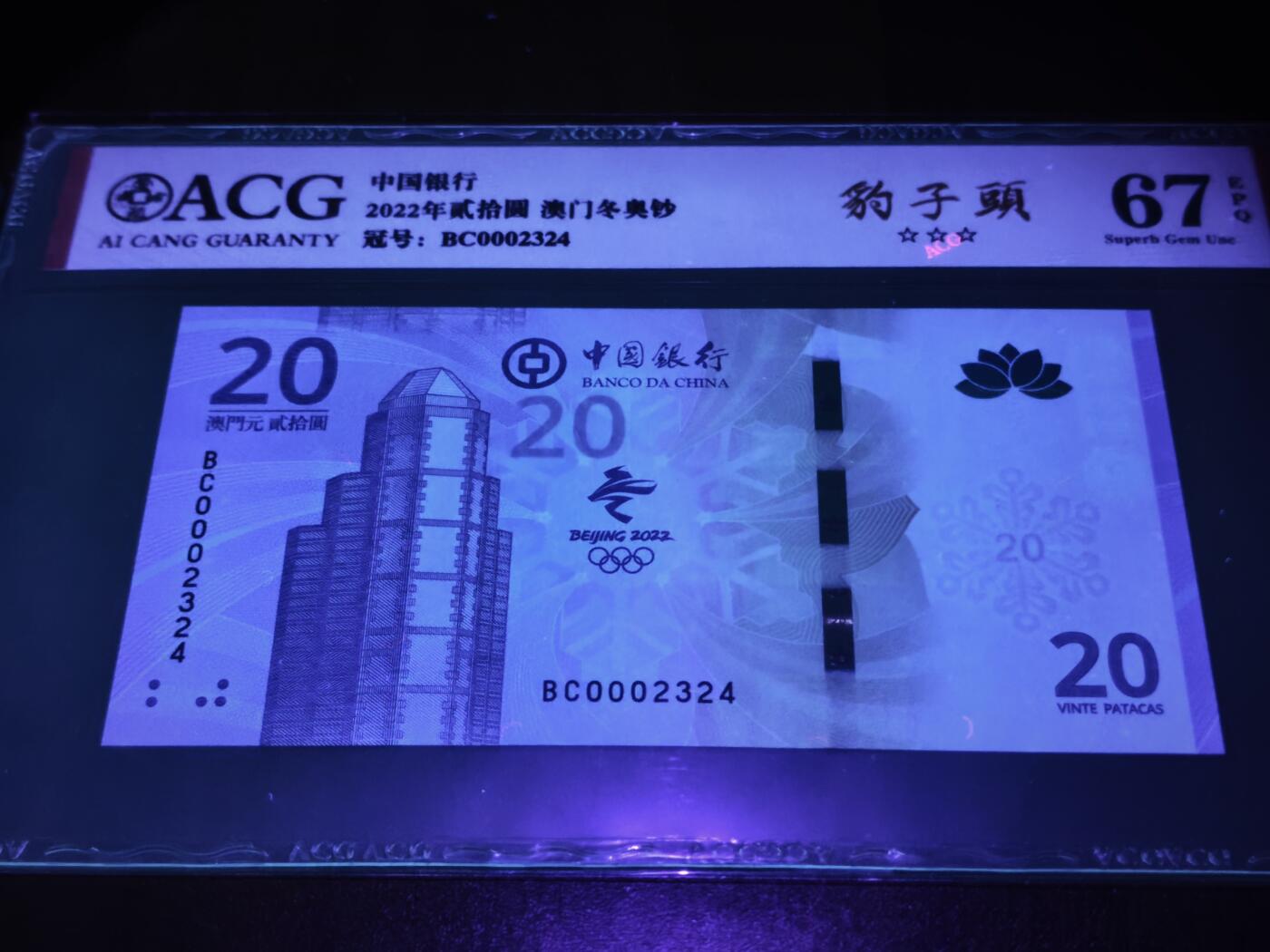 澳门纸币专场 (星期日晚上6点开拍)  澳门币 2022中国银行20元 开门号 BC0002324