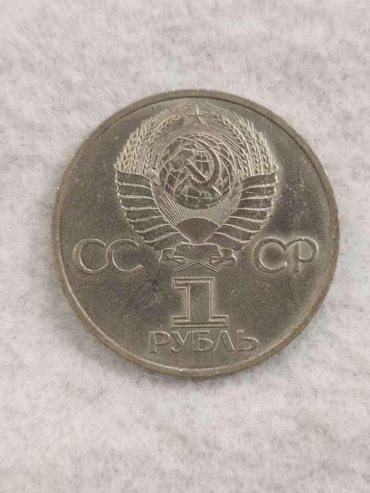 G&W世界散币，银币处理专场（第48场） 苏联1981年1卢布 苏联 保加利亚社会主义阵营友好纪念