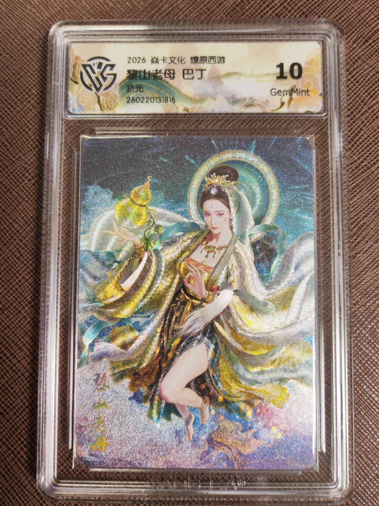 第112期阳大大卡牌拍卖第112期（持续收拍品，周六晚上九点截拍，进群福利早知道） 【10分】焱卡文化 西游姬 巴丁 黎山老母 折光816