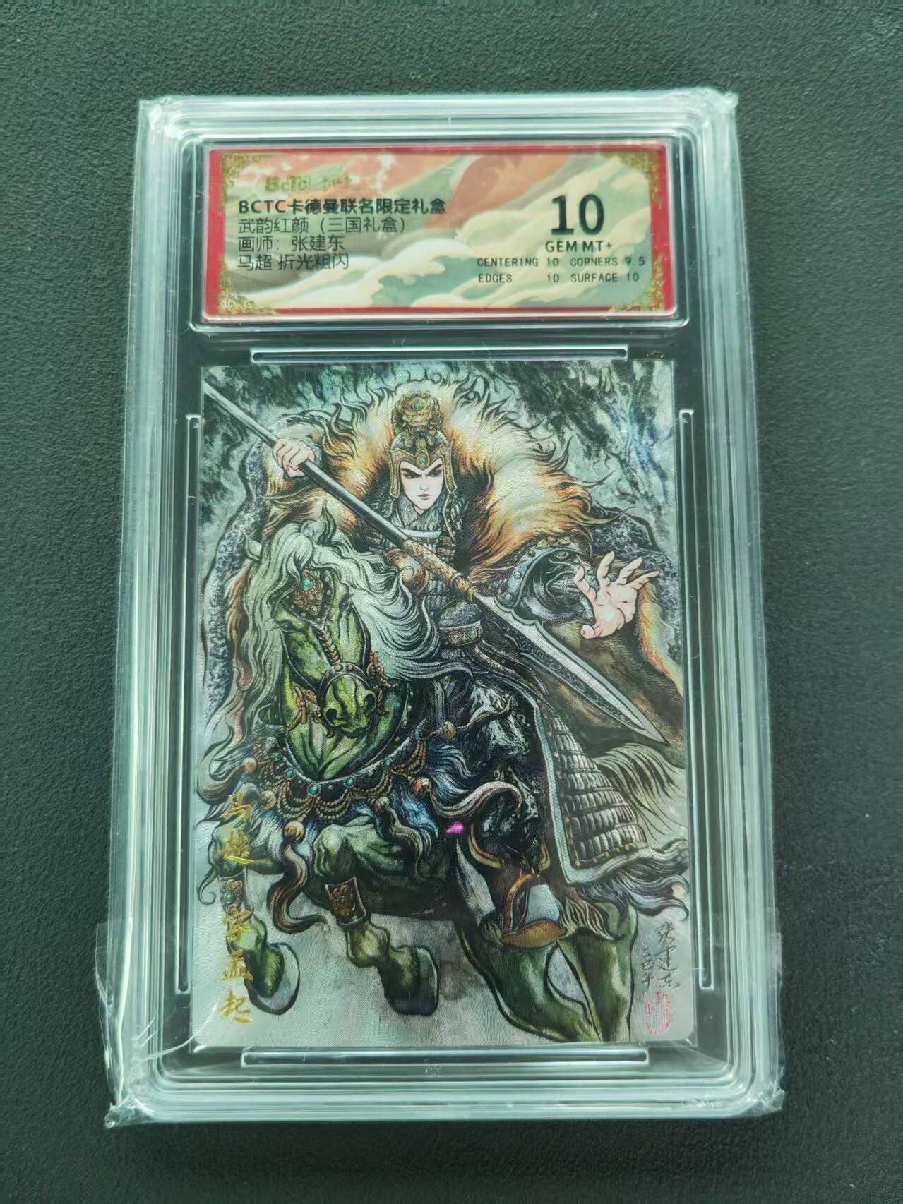 第111期阳大大卡牌拍卖第111期（持续收拍品，周五晚上九点截拍，进群福利早知道） 【10分】BCTC卡德曼联名限定礼盒 武韵红颜三国礼盒 张建东 马超 折光粗闪