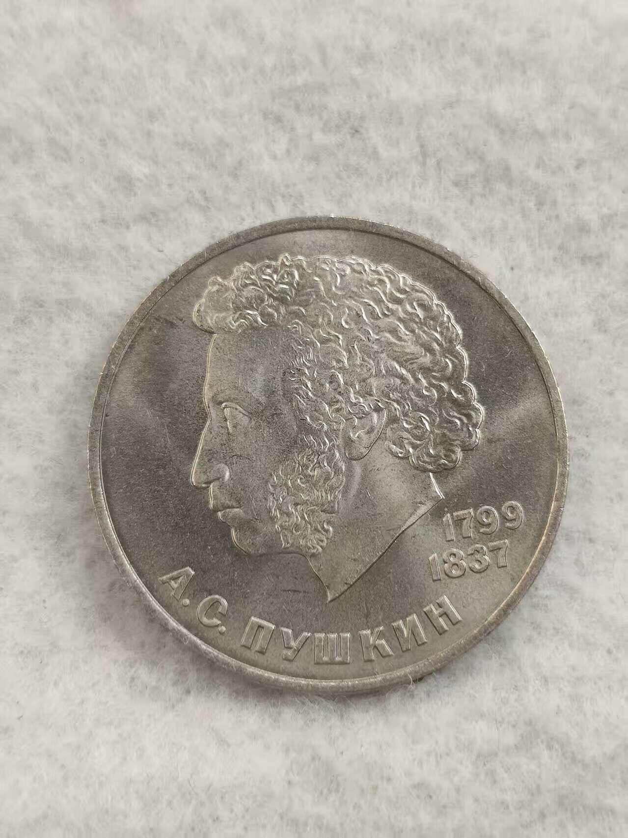 G&W世界散币，银币处理专场（第48场） 苏联1984年1卢布 亚历山大 普希金 诞辰185周年