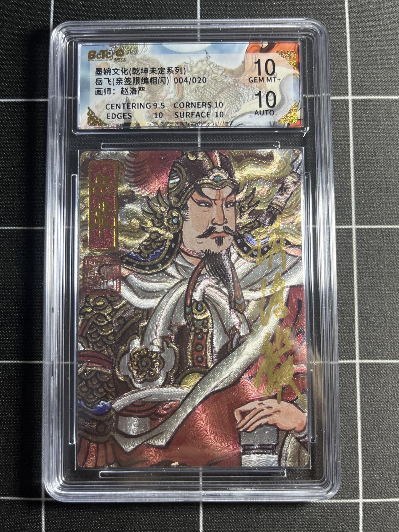 欢迎送拍、零成本上架，释放现金流，合理分配上拍卡品 【粗闪亲签限编4/20】赵洛严 岳飞 10 墨婉文化＆乾坤未定