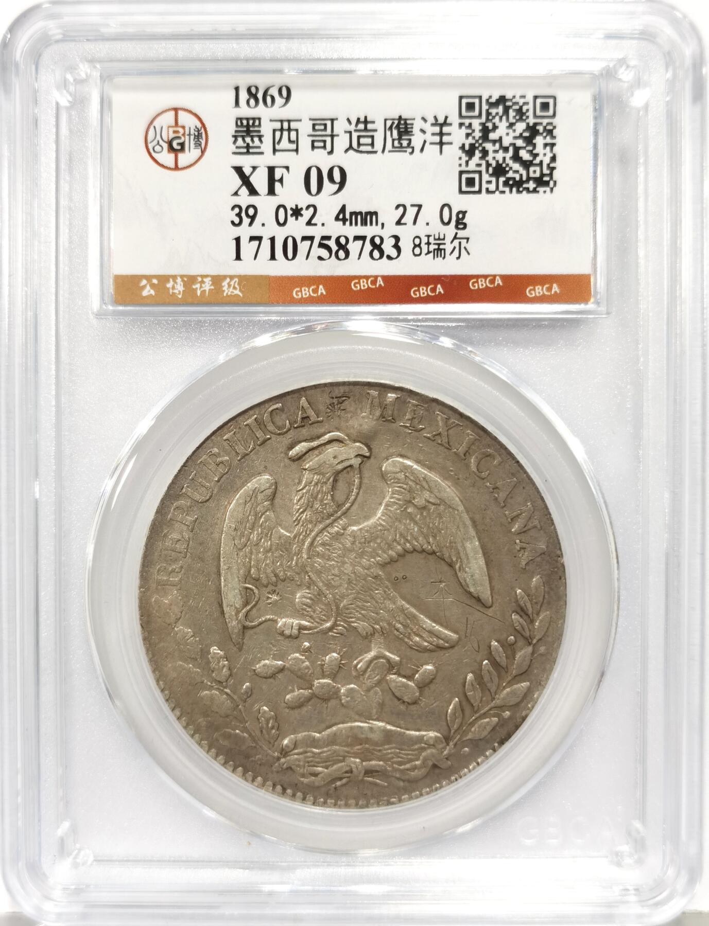 博洋堂世界钱币拍卖第168期（全场包邮） 公博 XF09 墨西哥1869年HO PR版鹰洋，中期少见版别